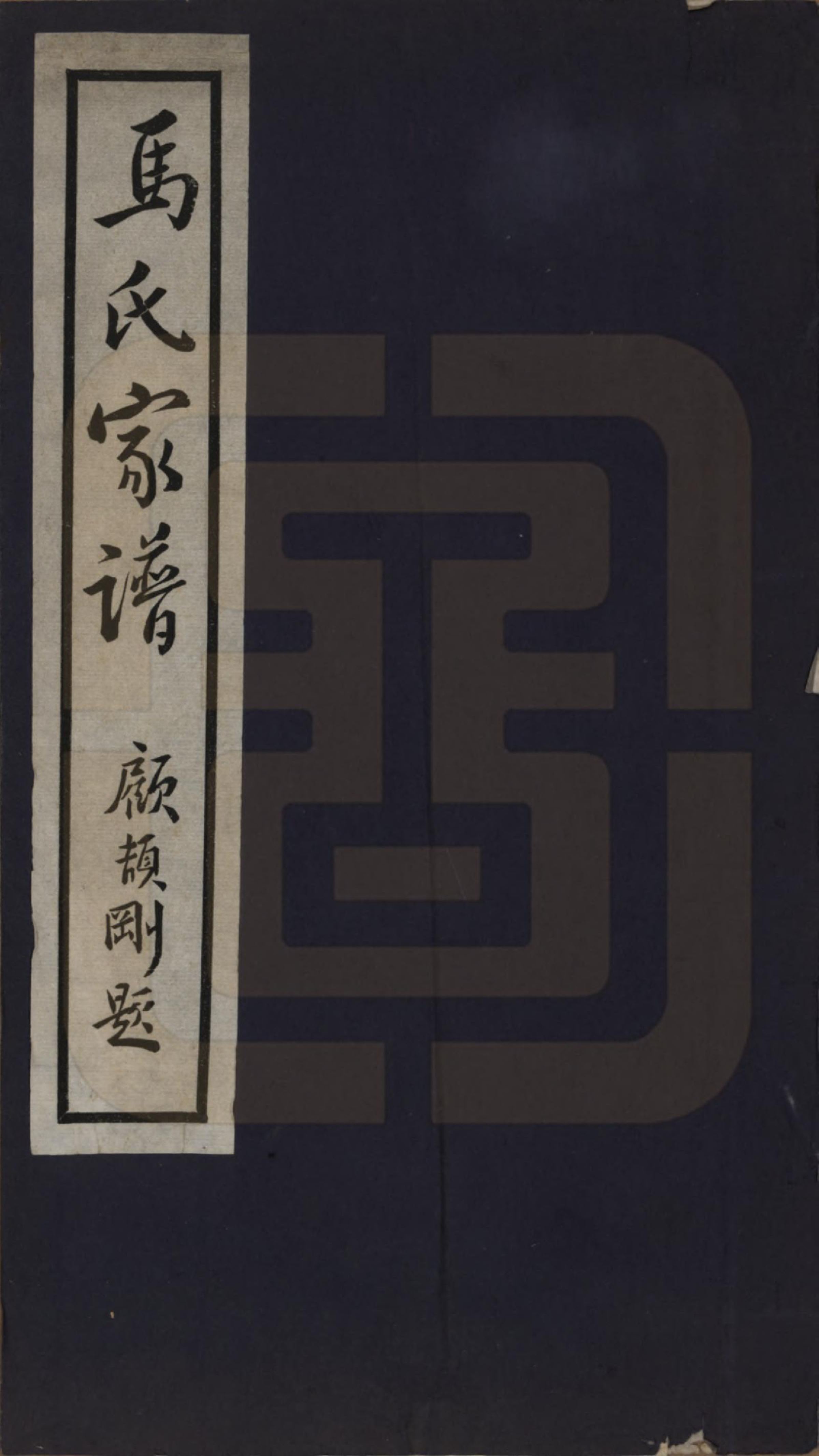 GTJP1059.马.河北浭阳.浭阳马氏家谱.民国23年[1934]_001.pdf_第1页