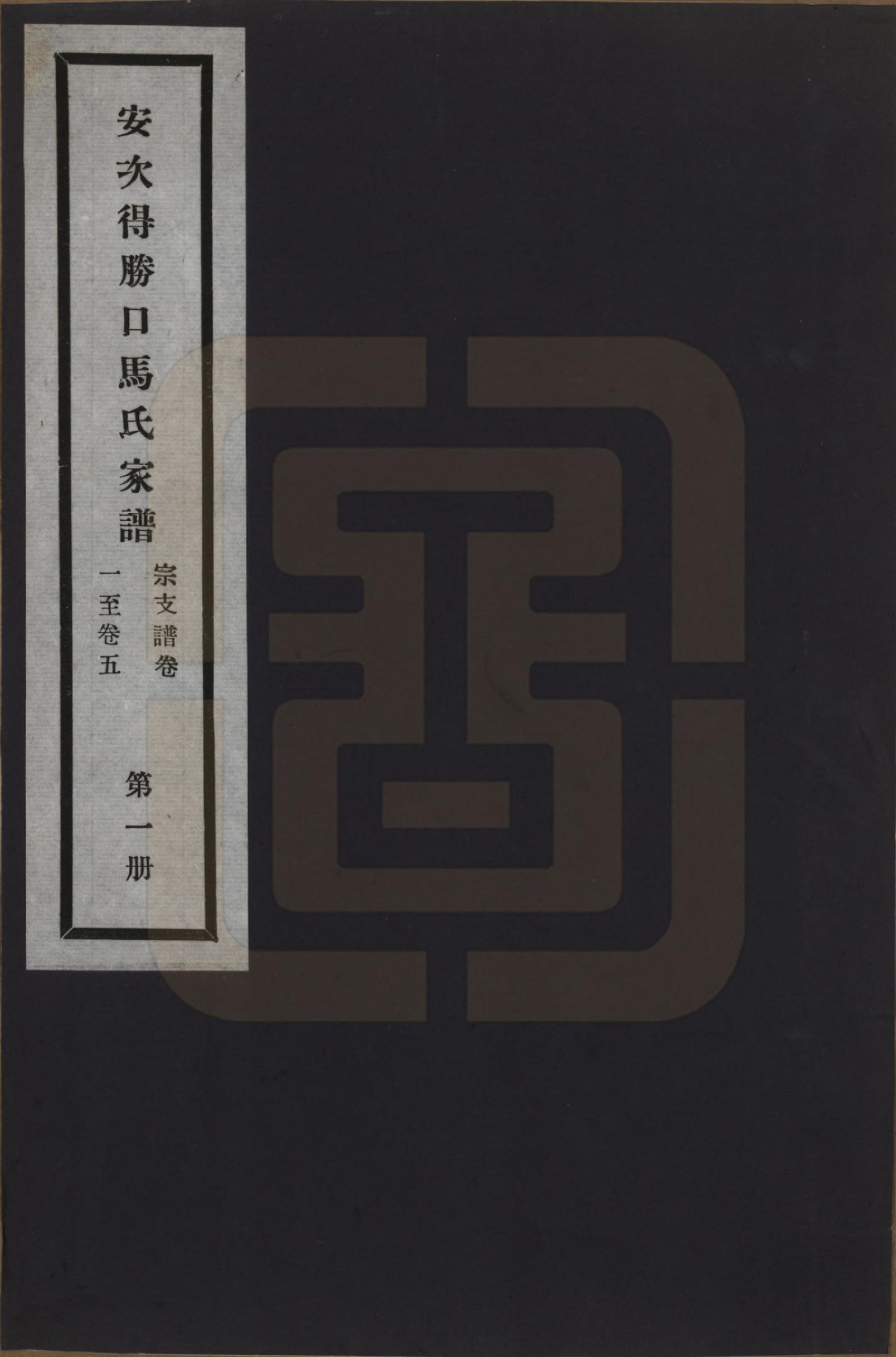 GTJP1063.马.河北廊坊.安次得胜口马氏家谱不分卷.民国十二年（1923）_001.pdf_第1页