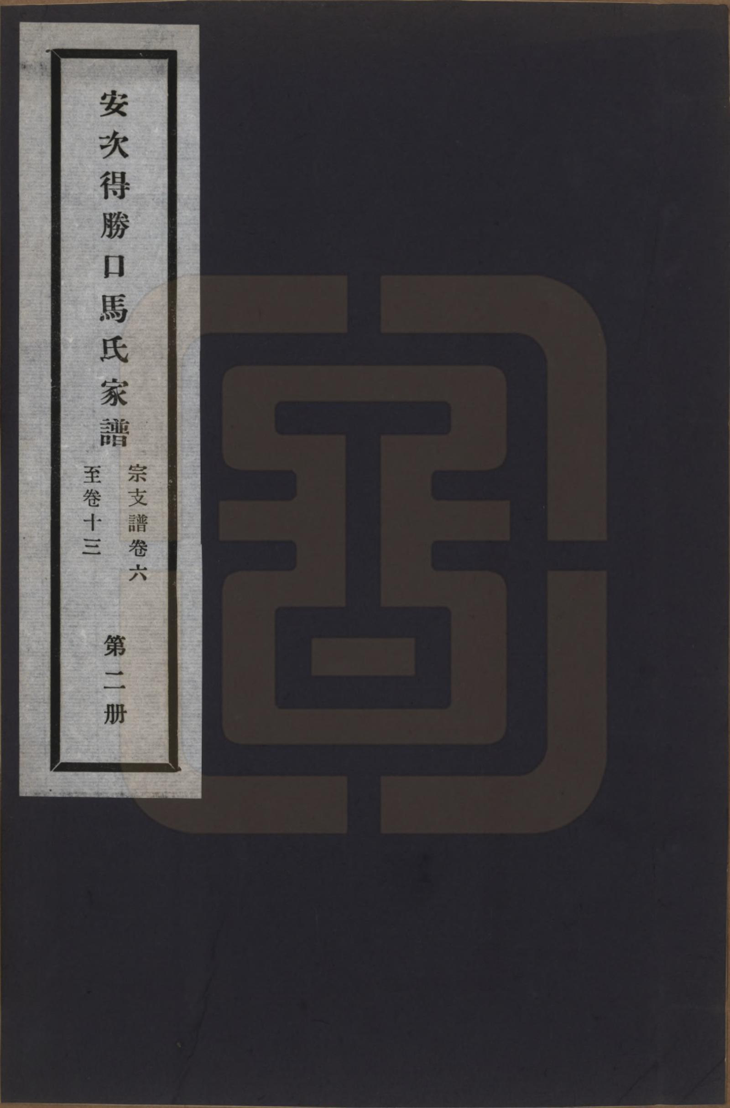 GTJP1063.马.河北廊坊.安次得胜口马氏家谱不分卷.民国十二年（1923）_002.pdf_第1页