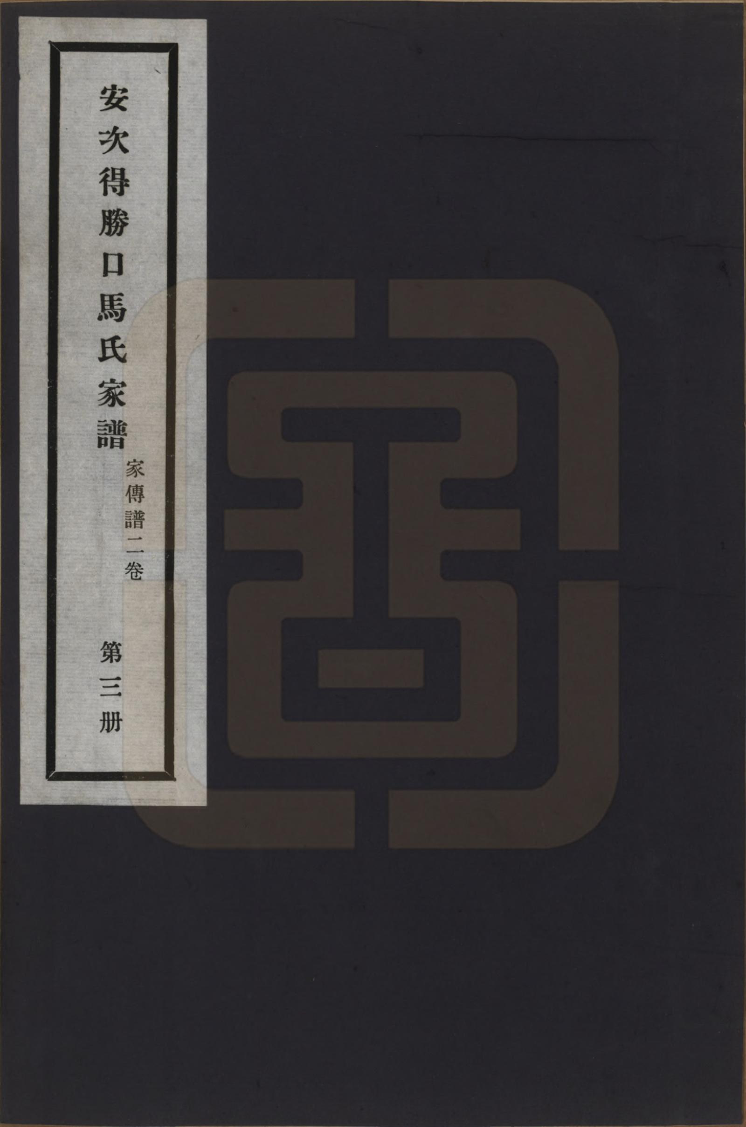 GTJP1063.马.河北廊坊.安次得胜口马氏家谱不分卷.民国十二年（1923）_003.pdf_第1页