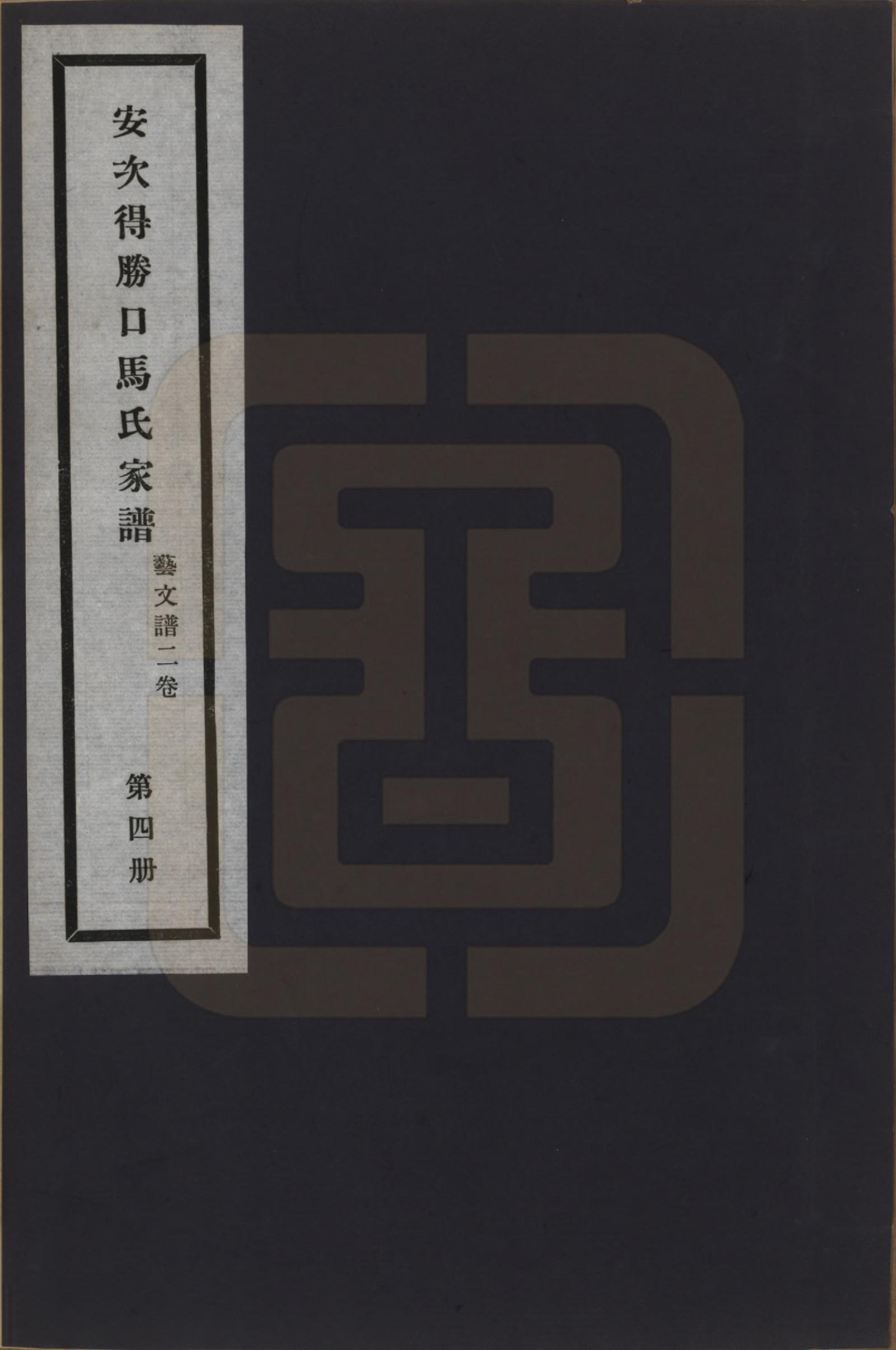 GTJP1063.马.河北廊坊.安次得胜口马氏家谱不分卷.民国十二年（1923）_004.pdf_第1页