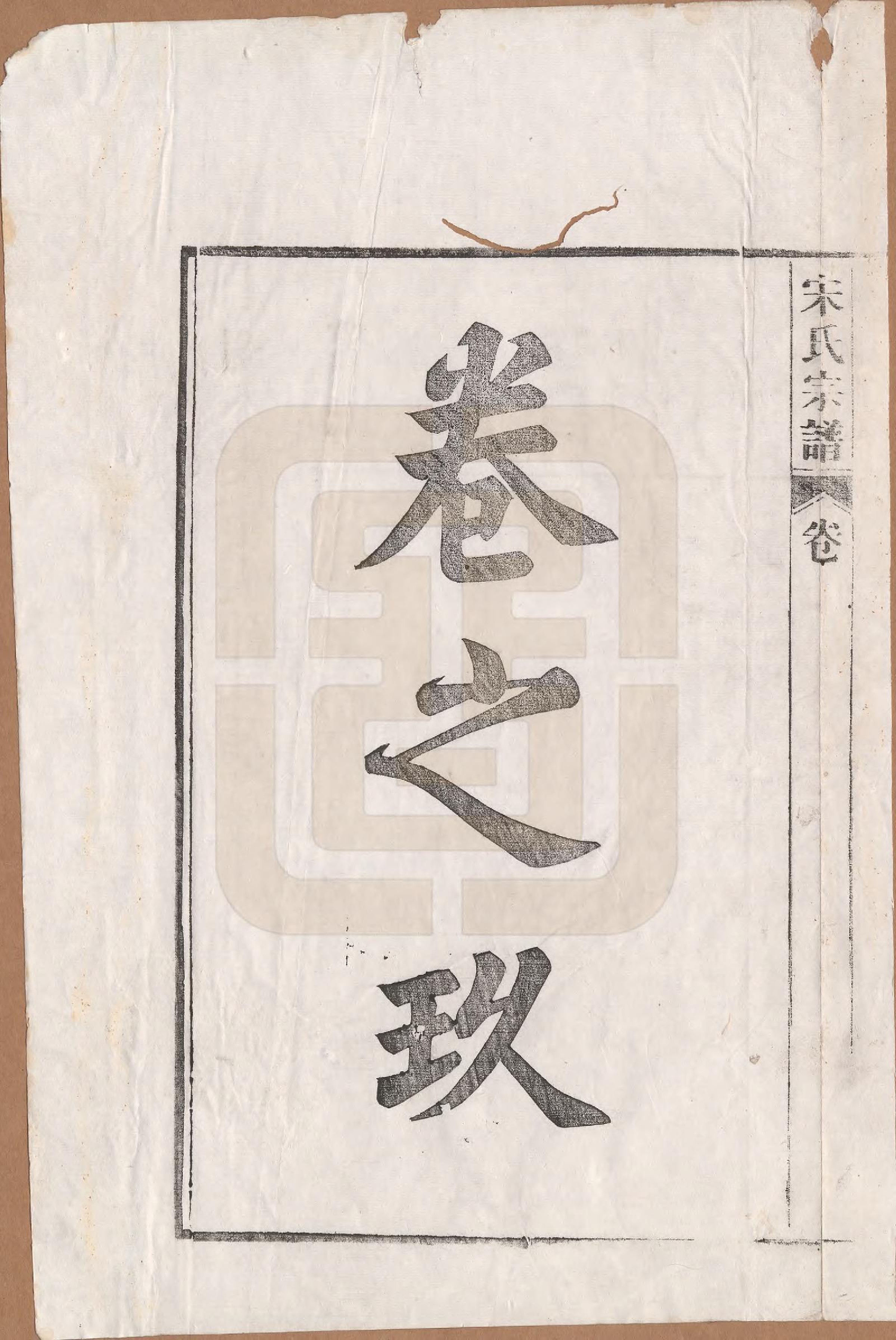 GTJP1095.闵.河北宜兴.闵氏宗谱十卷.民国三十五年（1946）_009.pdf_第1页