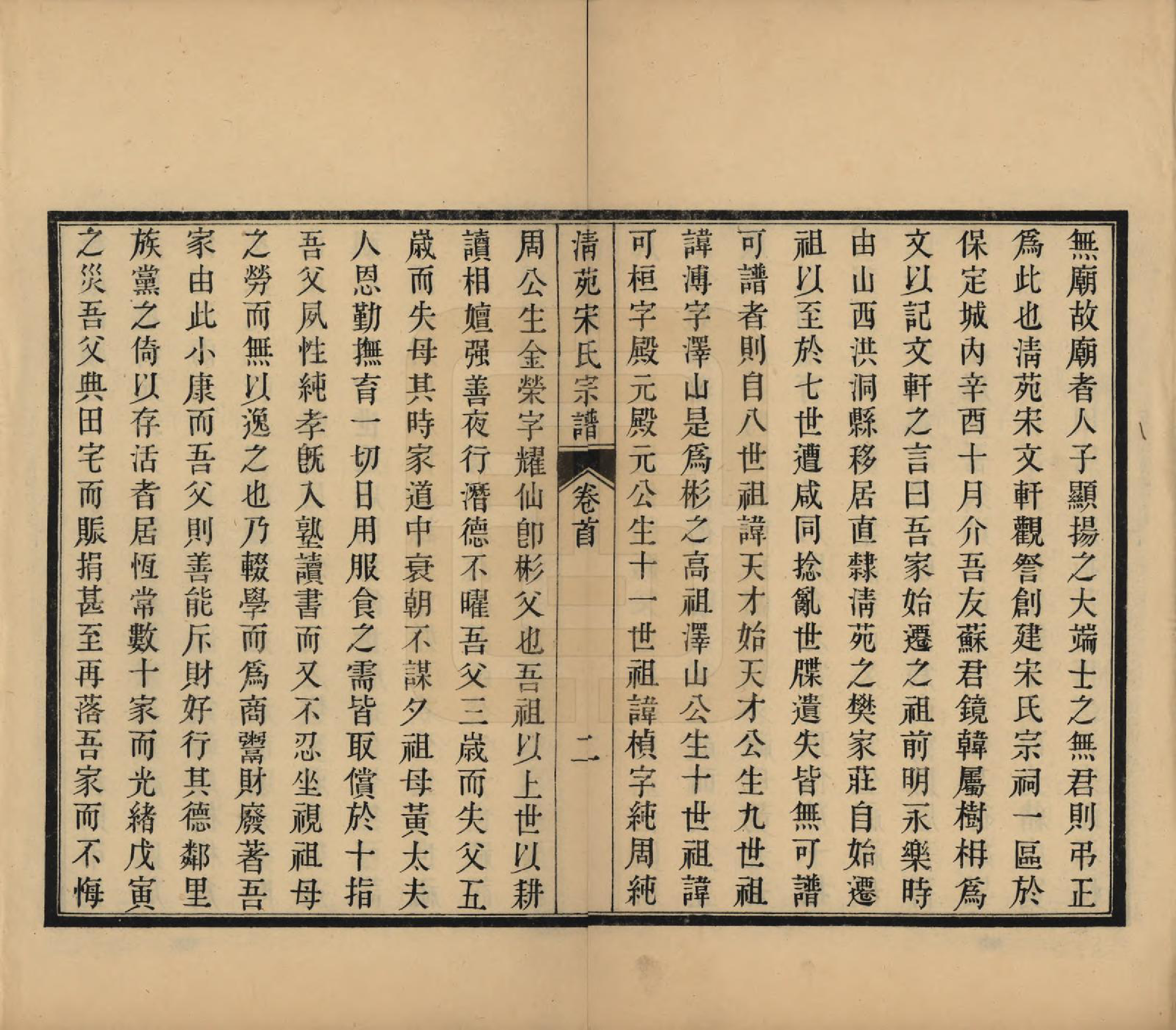 GTJP1330.宋.河北清苑.清苑宋氏家谱四卷首一卷.民国十二年（1923）_001.pdf_第3页