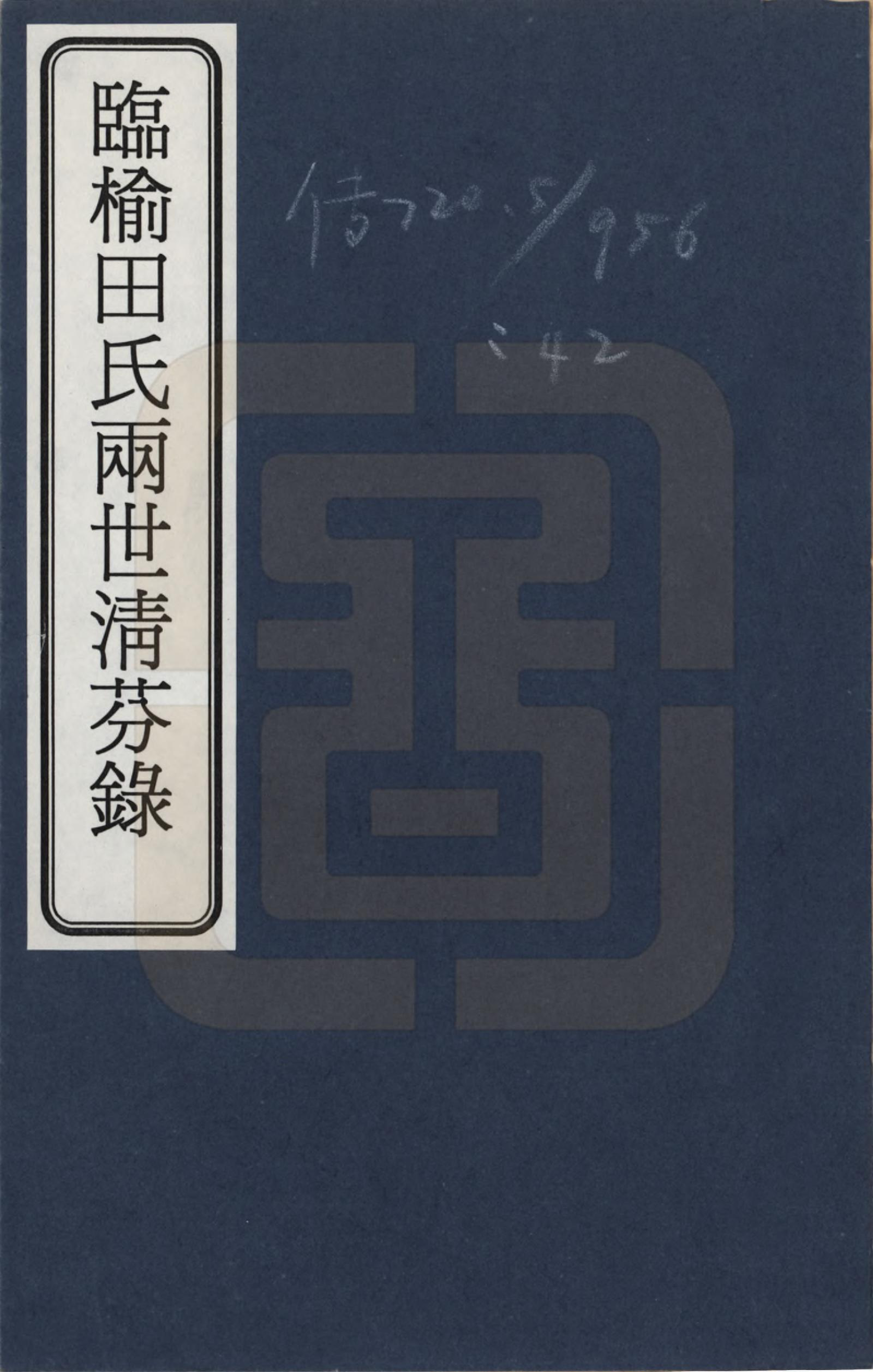 GTJP1427.田.河北临榆.临榆田氏两世清芬录_001.pdf_第1页