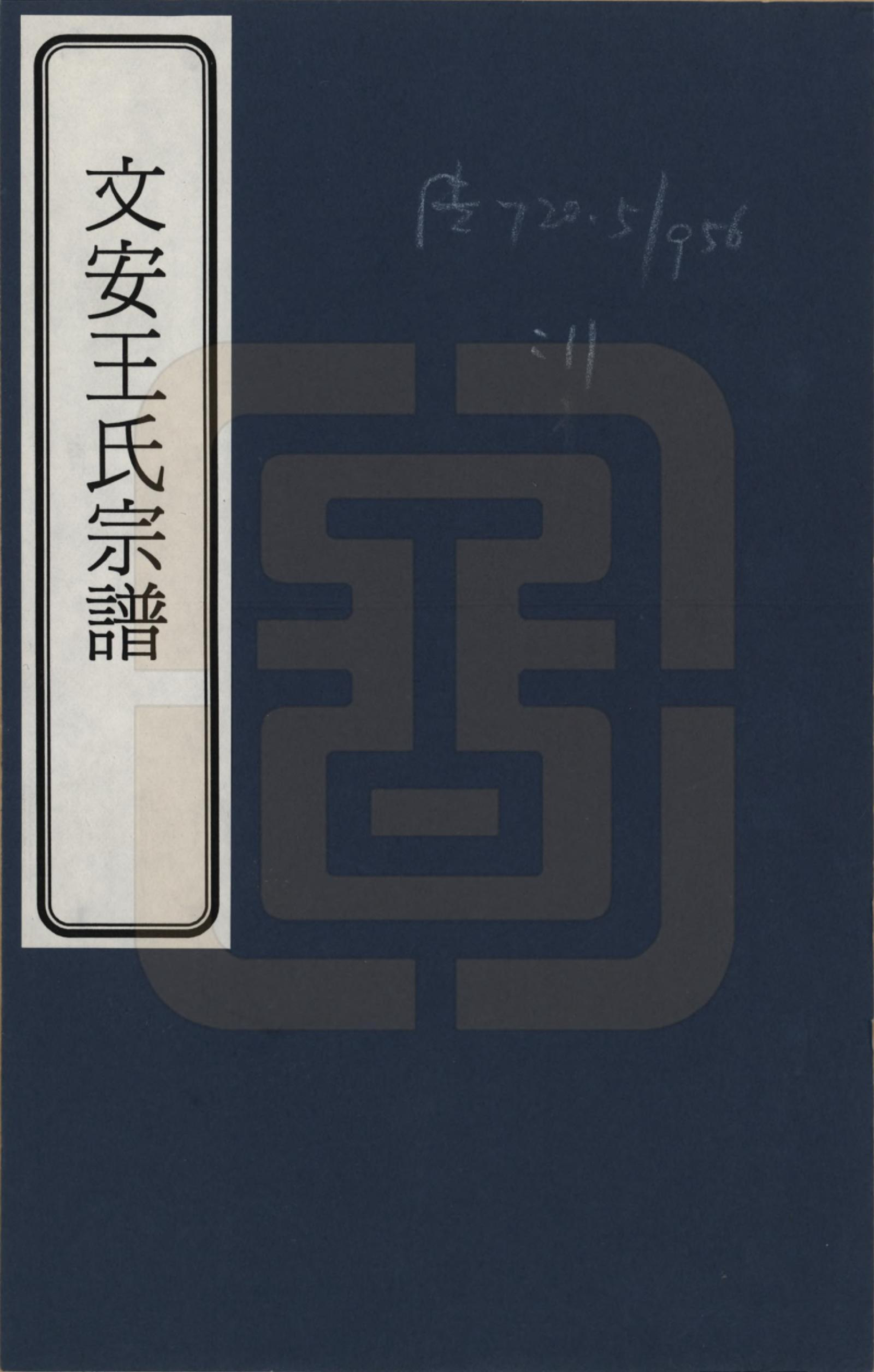 GTJP1488.王.河北文安.文安王氏宗谱_001.pdf_第1页