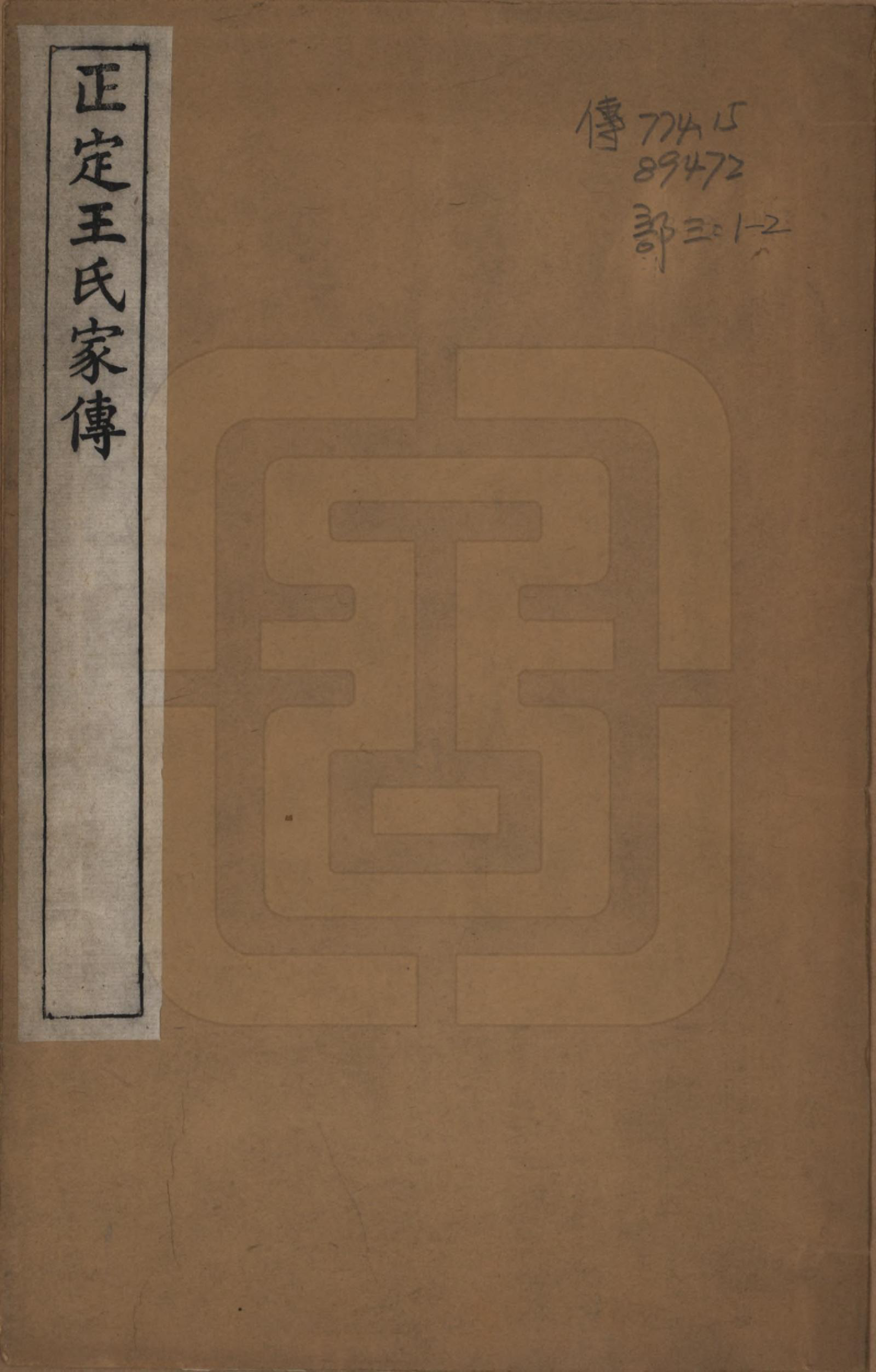 GTJP1586.王.河北正定.正定王氏家传.清光绪19年[1893]_001.pdf_第1页