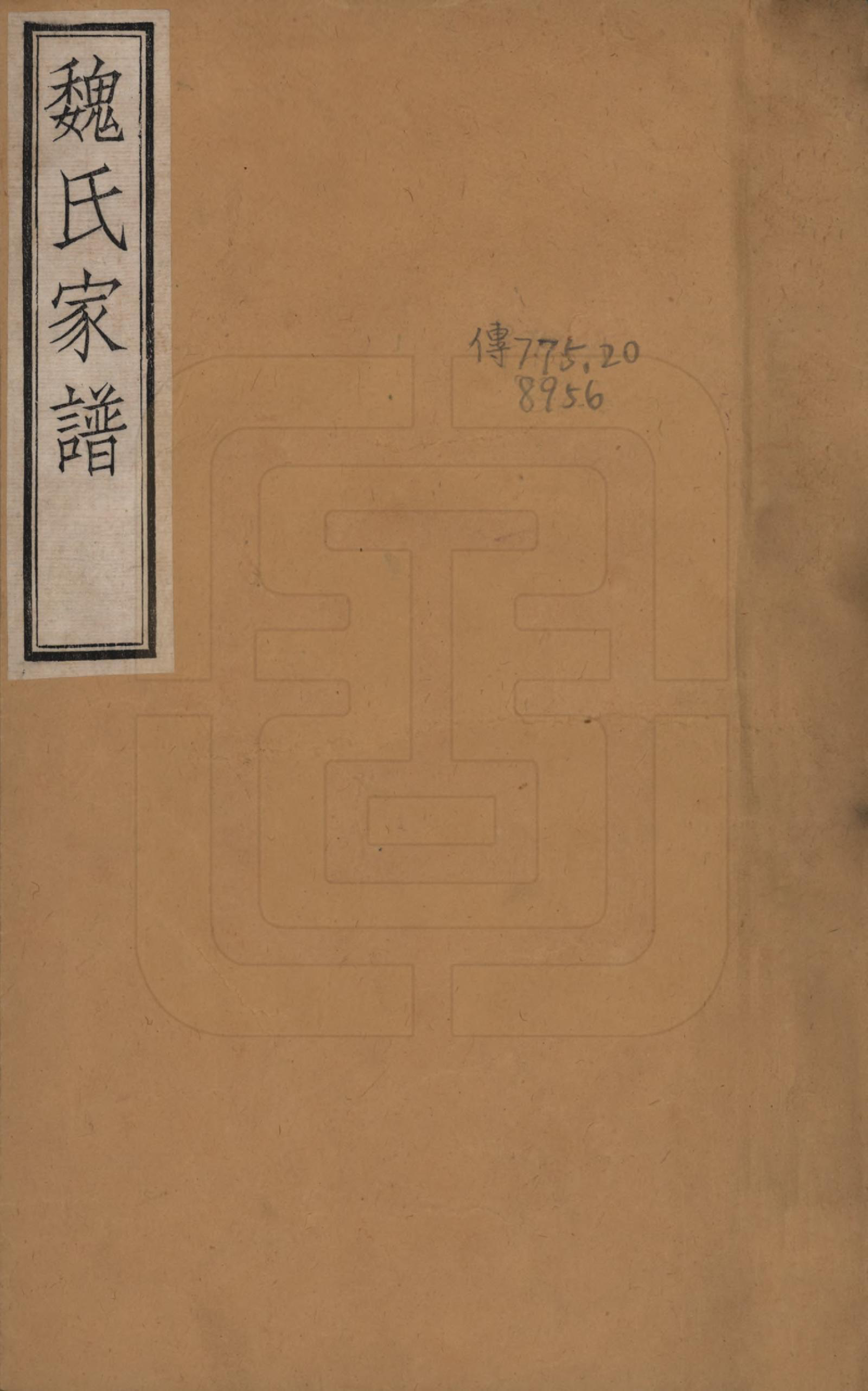 GTJP1633.魏.河北冀县.魏氏家谱.民国十七年（1928）_001.pdf_第1页