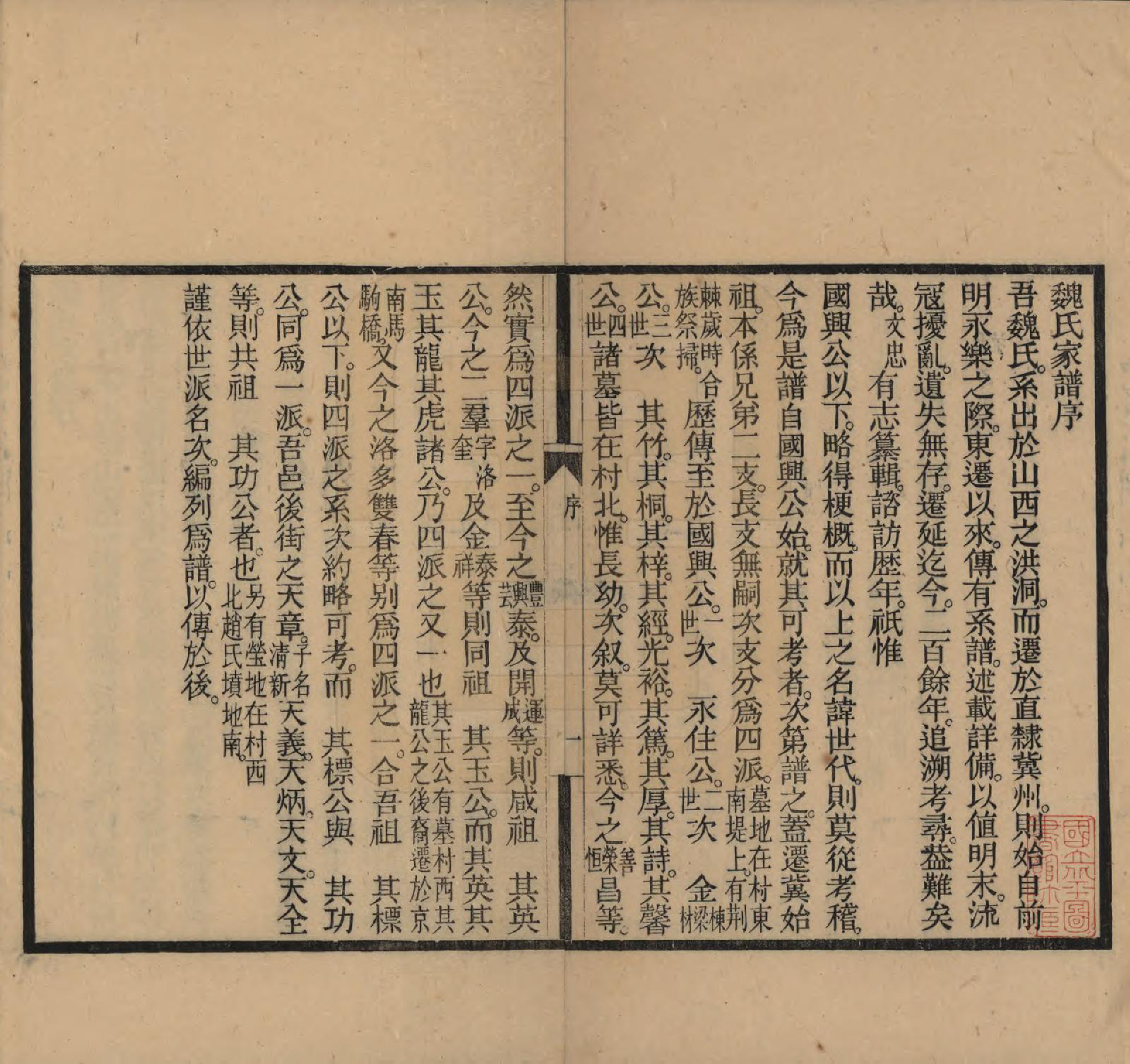 GTJP1633.魏.河北冀县.魏氏家谱.民国十七年（1928）_001.pdf_第2页