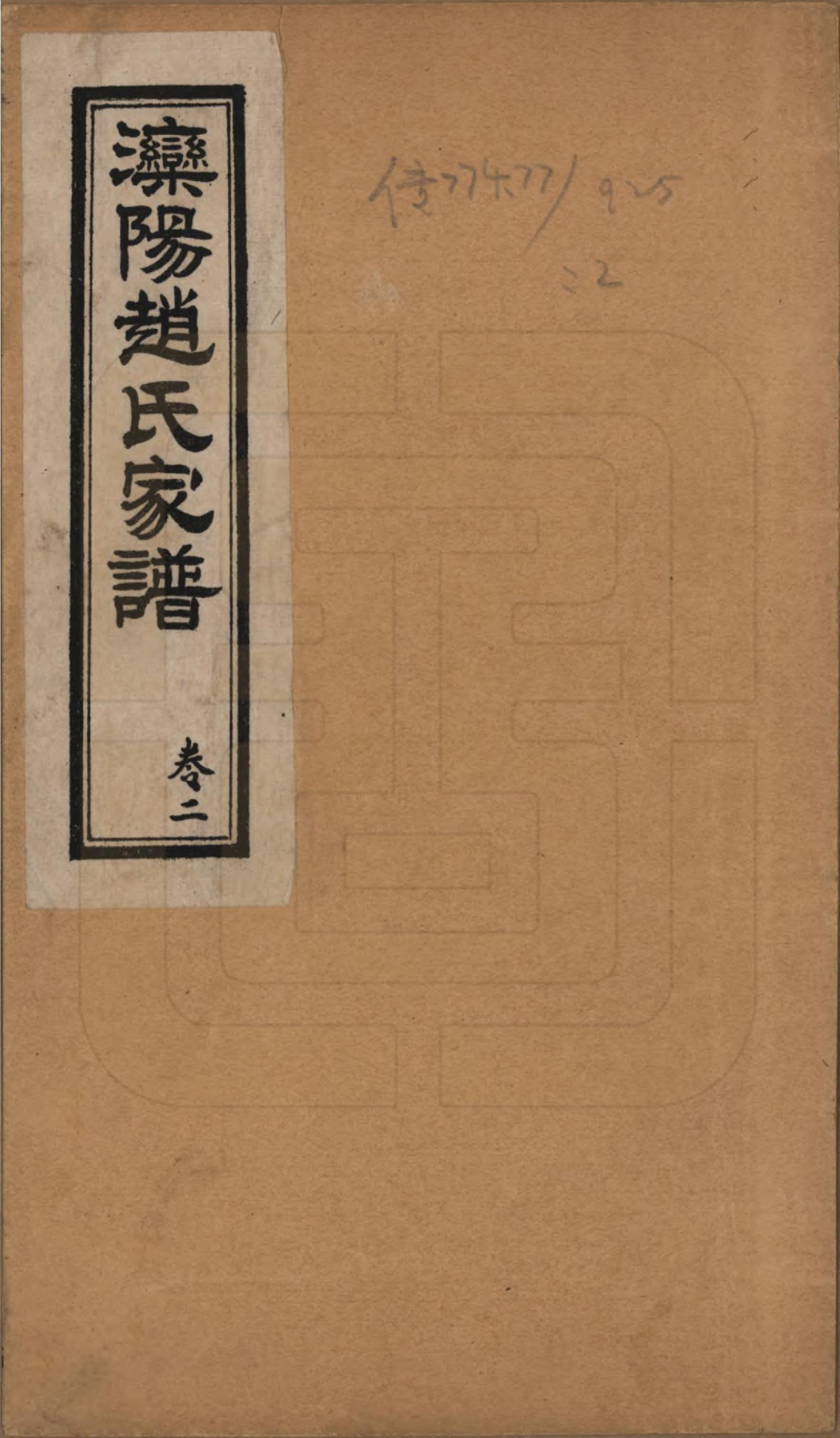 GTJP2211.赵.河北唐山.滦阳赵氏东门统谱六卷.民国二十一年（1932）_001.pdf_第1页