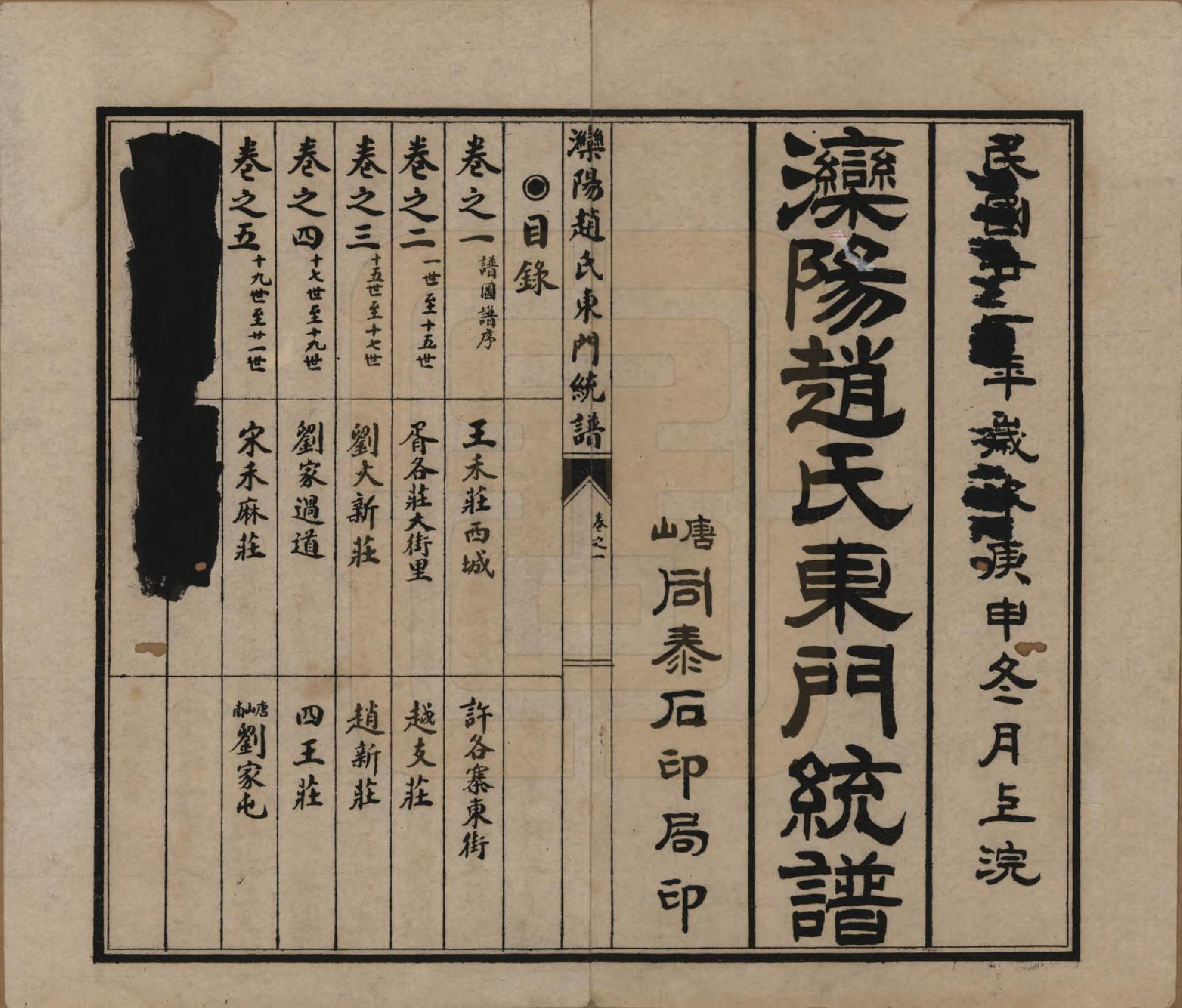 GTJP2211.赵.河北唐山.滦阳赵氏东门统谱六卷.民国二十一年（1932）_001.pdf_第2页