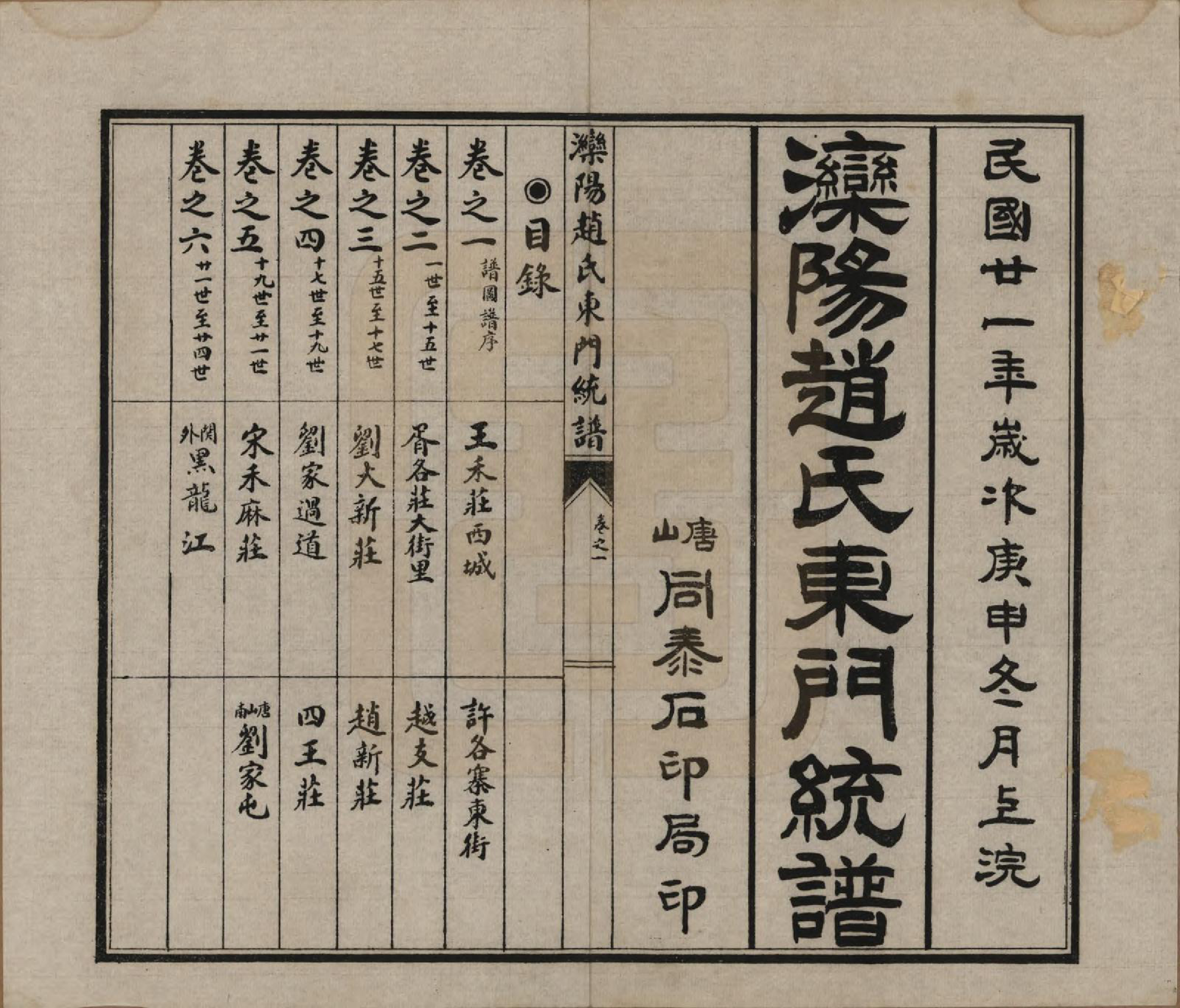 GTJP2211.赵.河北唐山.滦阳赵氏东门统谱六卷.民国二十一年（1932）_003.pdf_第1页