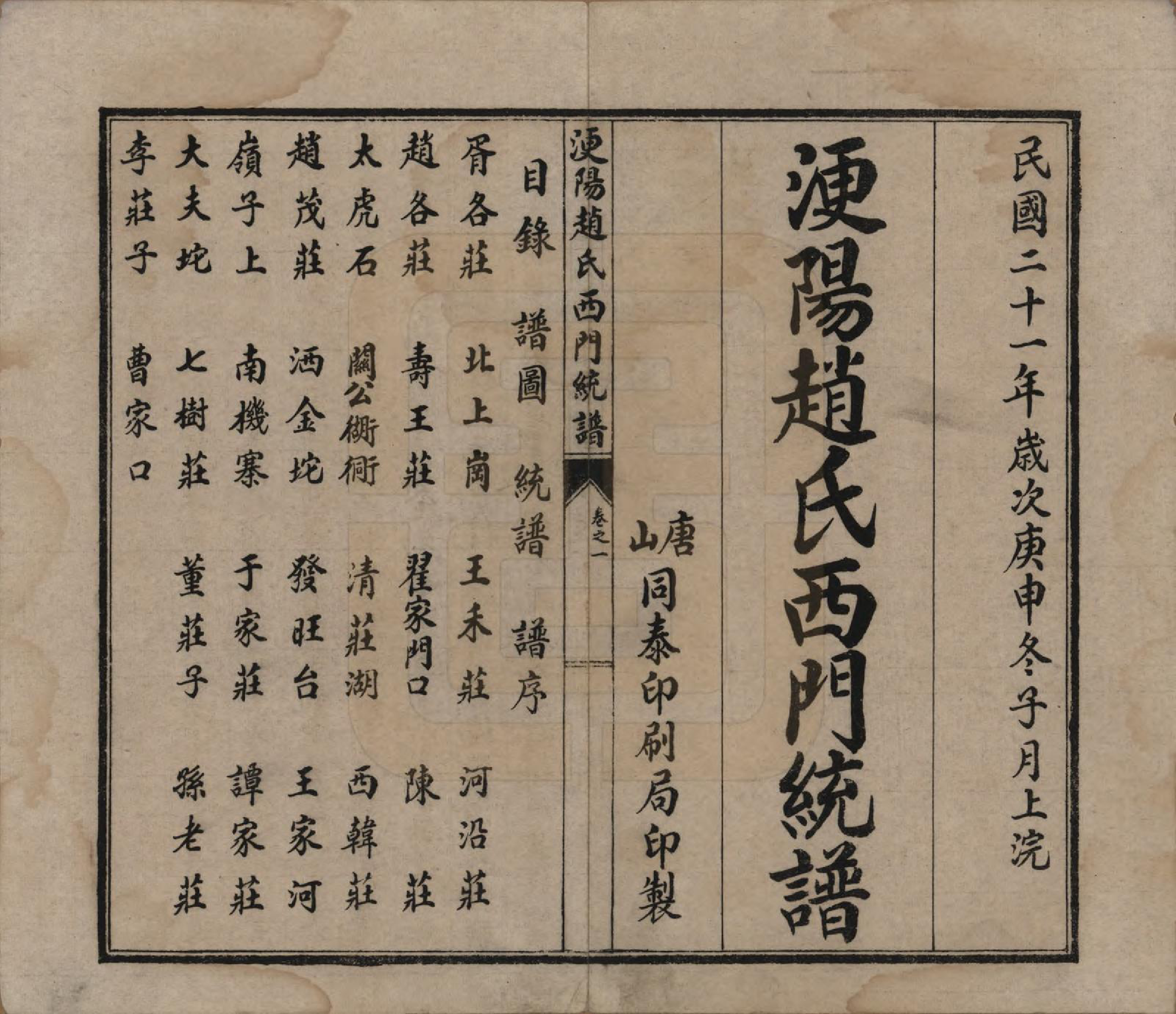 GTJP2211.赵.河北唐山.滦阳赵氏东门统谱六卷.民国二十一年（1932）_201.pdf_第1页