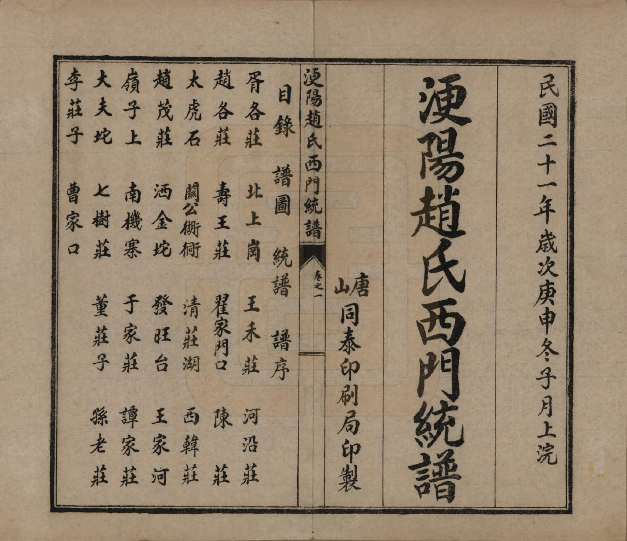 GTJP2211.赵.河北唐山.滦阳赵氏东门统谱六卷.民国二十一年（1932）_202.pdf_第1页