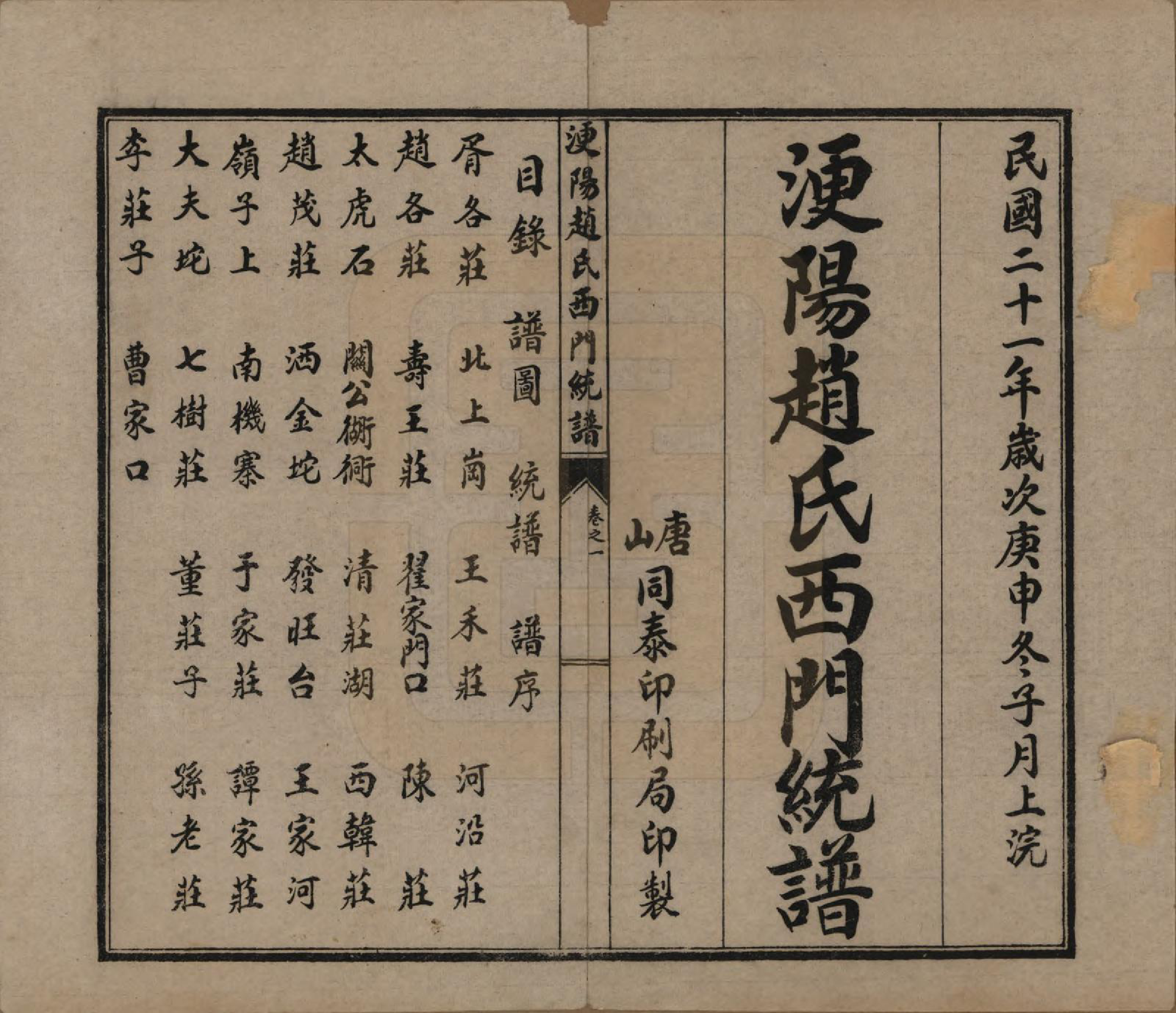 GTJP2211.赵.河北唐山.滦阳赵氏东门统谱六卷.民国二十一年（1932）_203.pdf_第1页