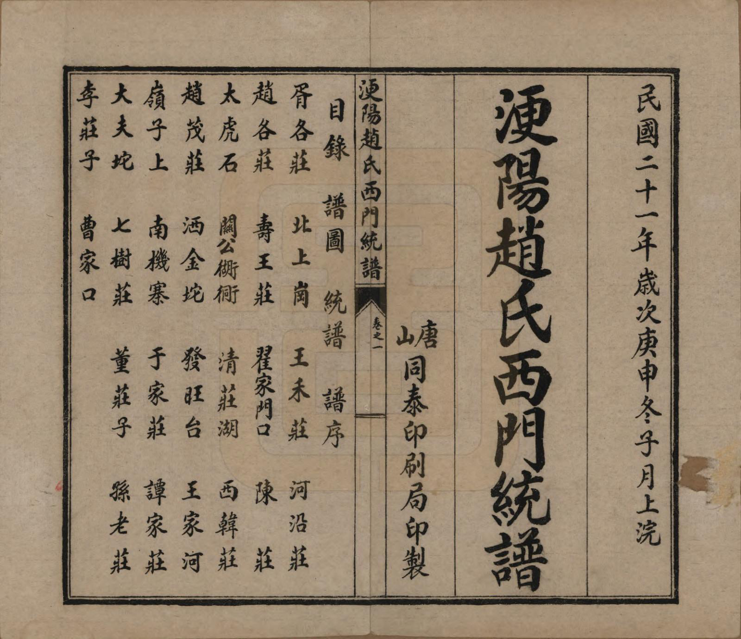 GTJP2211.赵.河北唐山.滦阳赵氏东门统谱六卷.民国二十一年（1932）_204.pdf_第1页