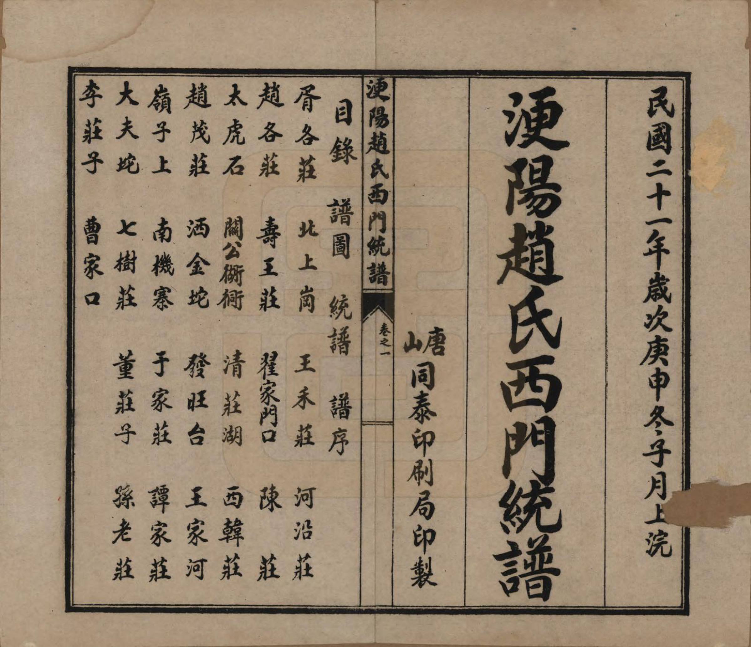 GTJP2211.赵.河北唐山.滦阳赵氏东门统谱六卷.民国二十一年（1932）_205.pdf_第1页