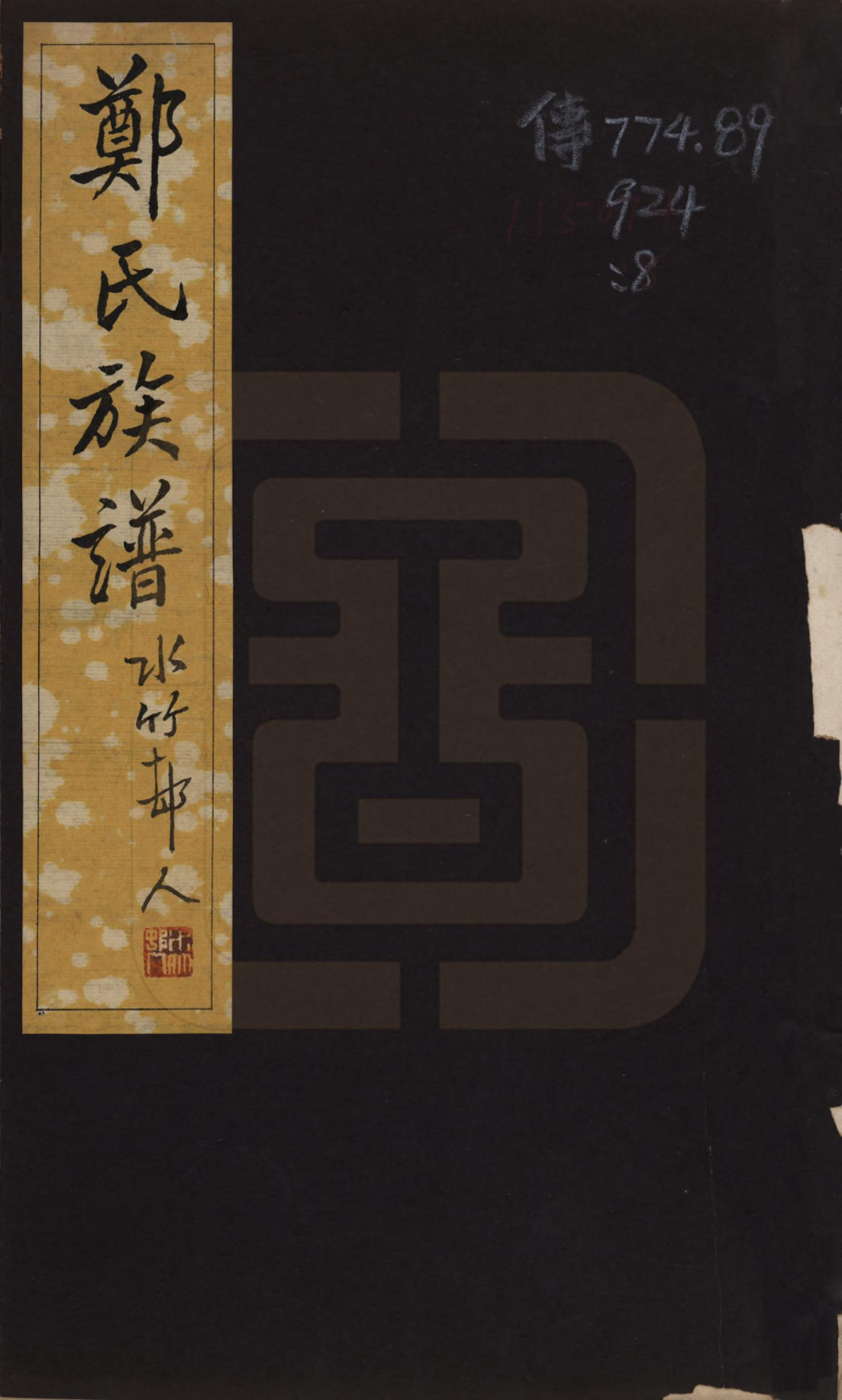 GTJP2243.郑.河北宁晋.郑氏族谱八卷.民国十九年（1930）_001.pdf_第1页