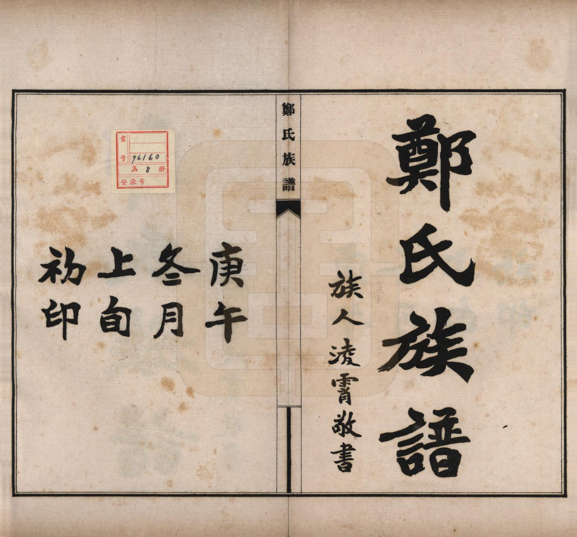 GTJP2243.郑.河北宁晋.郑氏族谱八卷.民国十九年（1930）_001.pdf_第2页