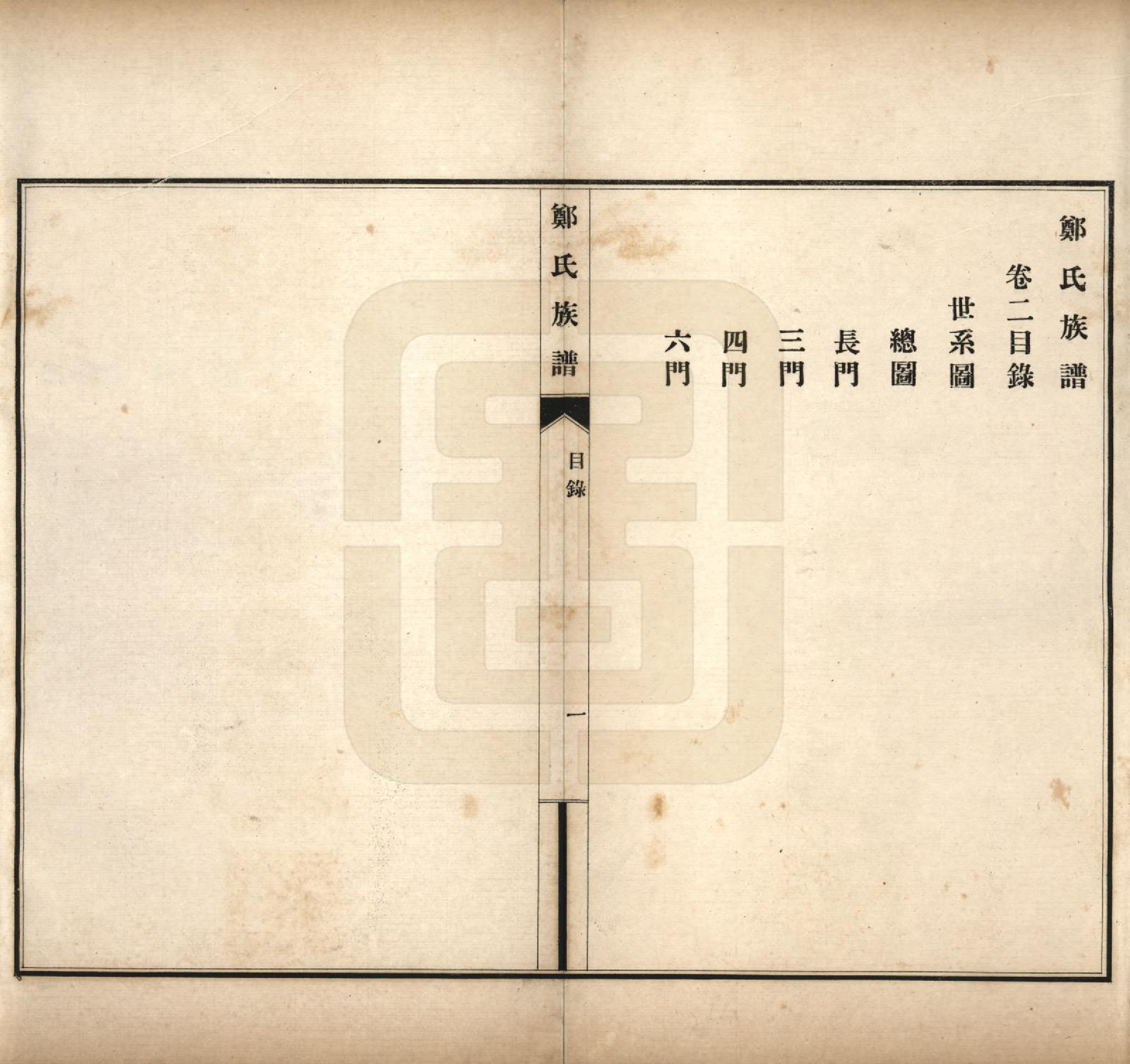 GTJP2243.郑.河北宁晋.郑氏族谱八卷.民国十九年（1930）_002.pdf_第1页