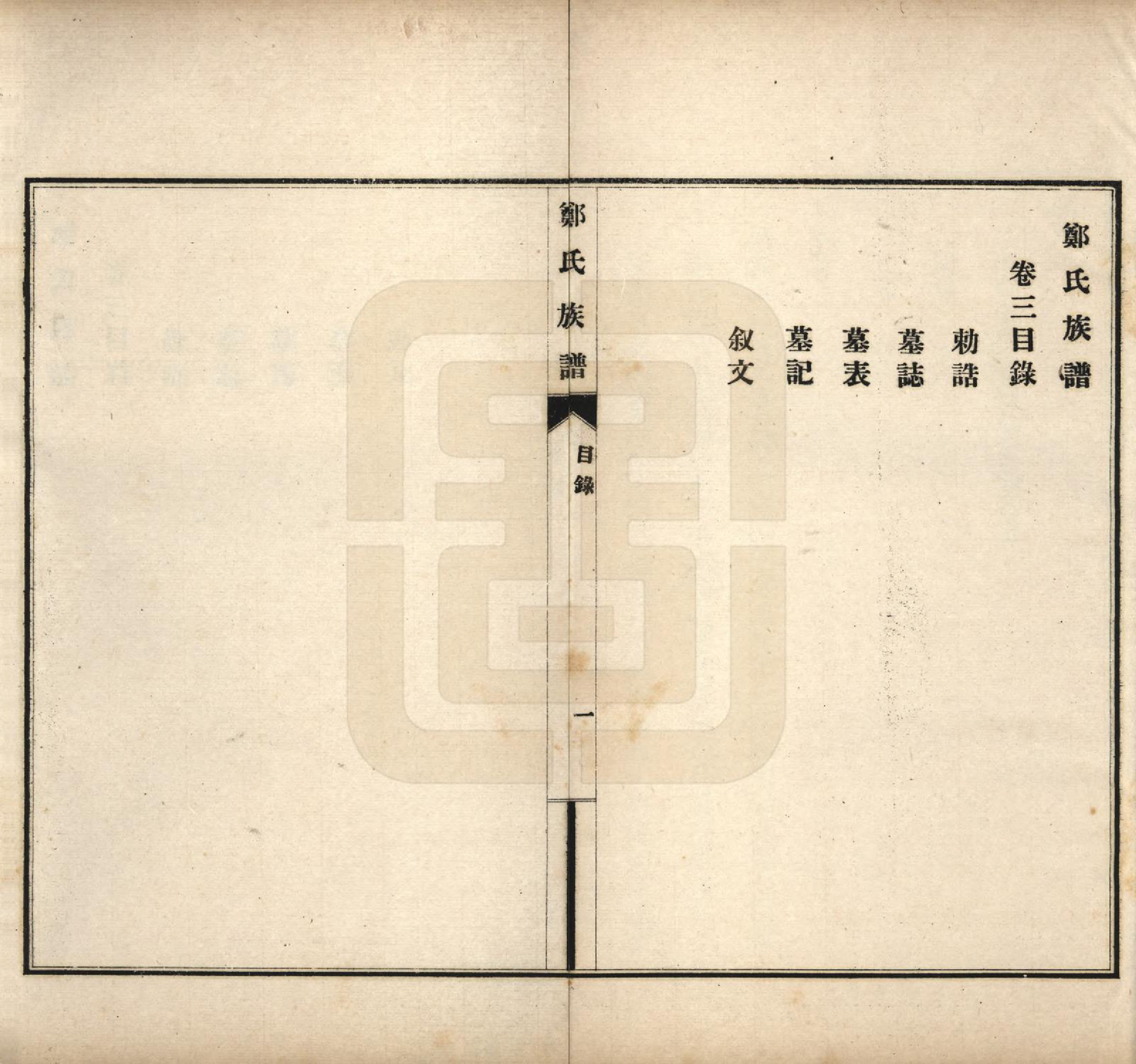 GTJP2243.郑.河北宁晋.郑氏族谱八卷.民国十九年（1930）_003.pdf_第1页