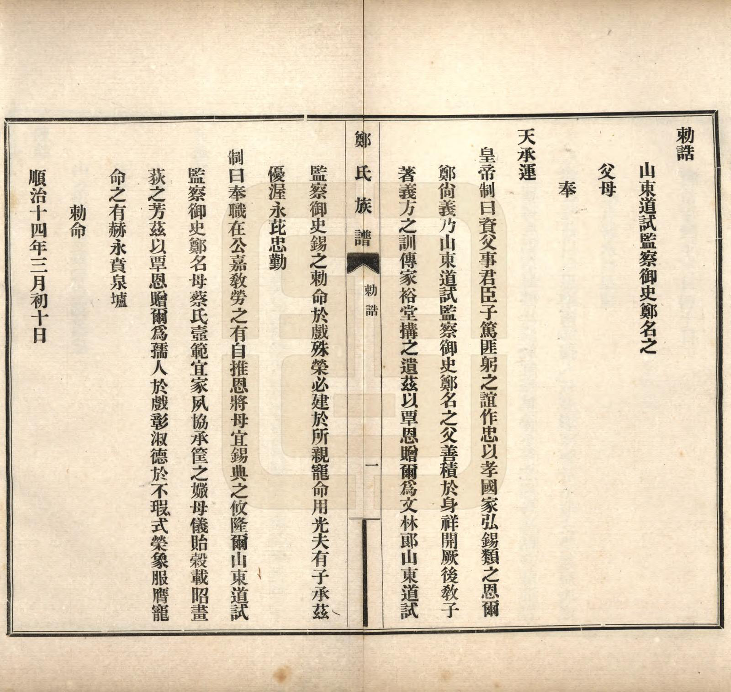 GTJP2243.郑.河北宁晋.郑氏族谱八卷.民国十九年（1930）_003.pdf_第2页