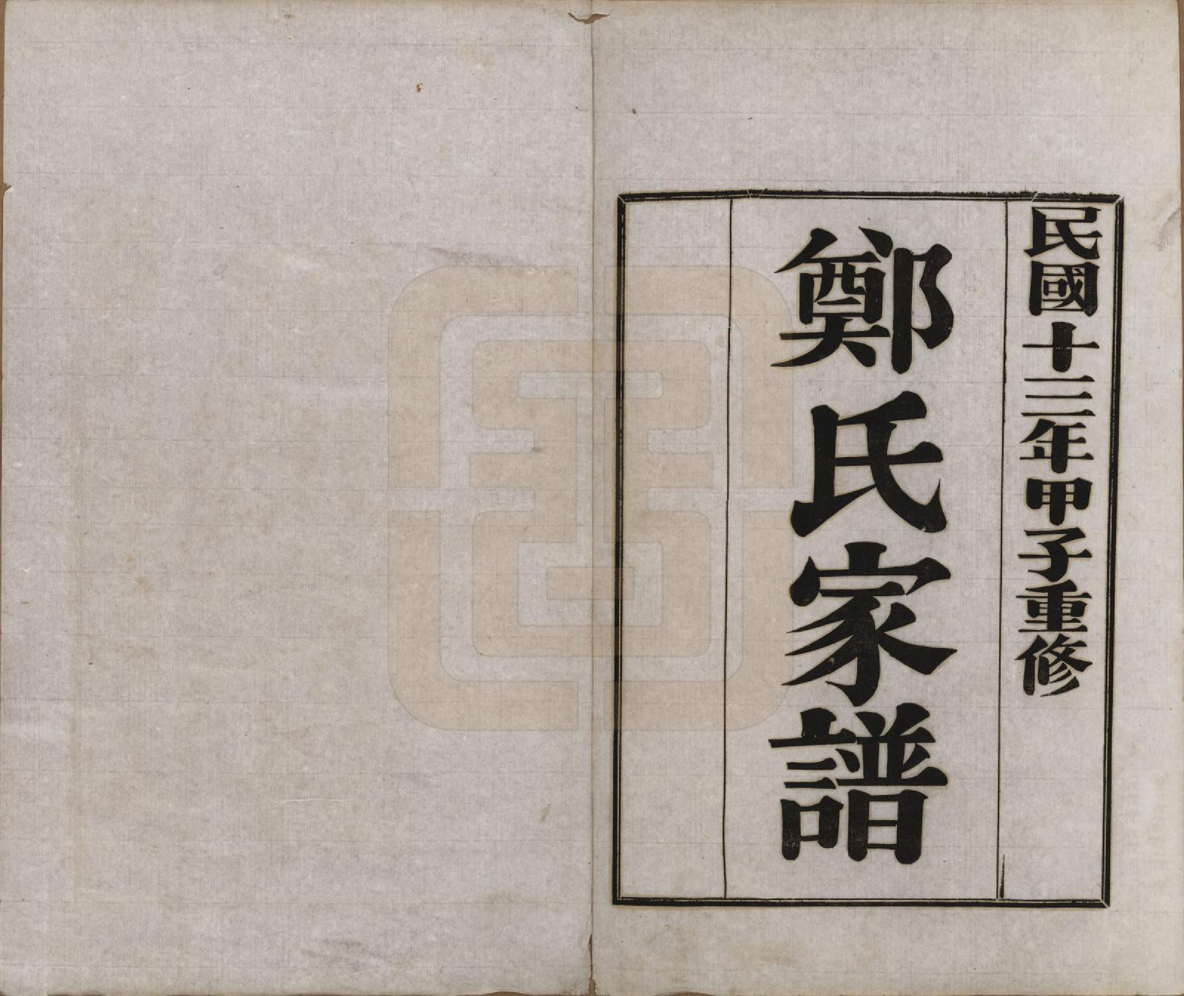 GTJP2245.郑.河北丰润.郑氏家谱.民国十三年（1924）_001.pdf_第2页