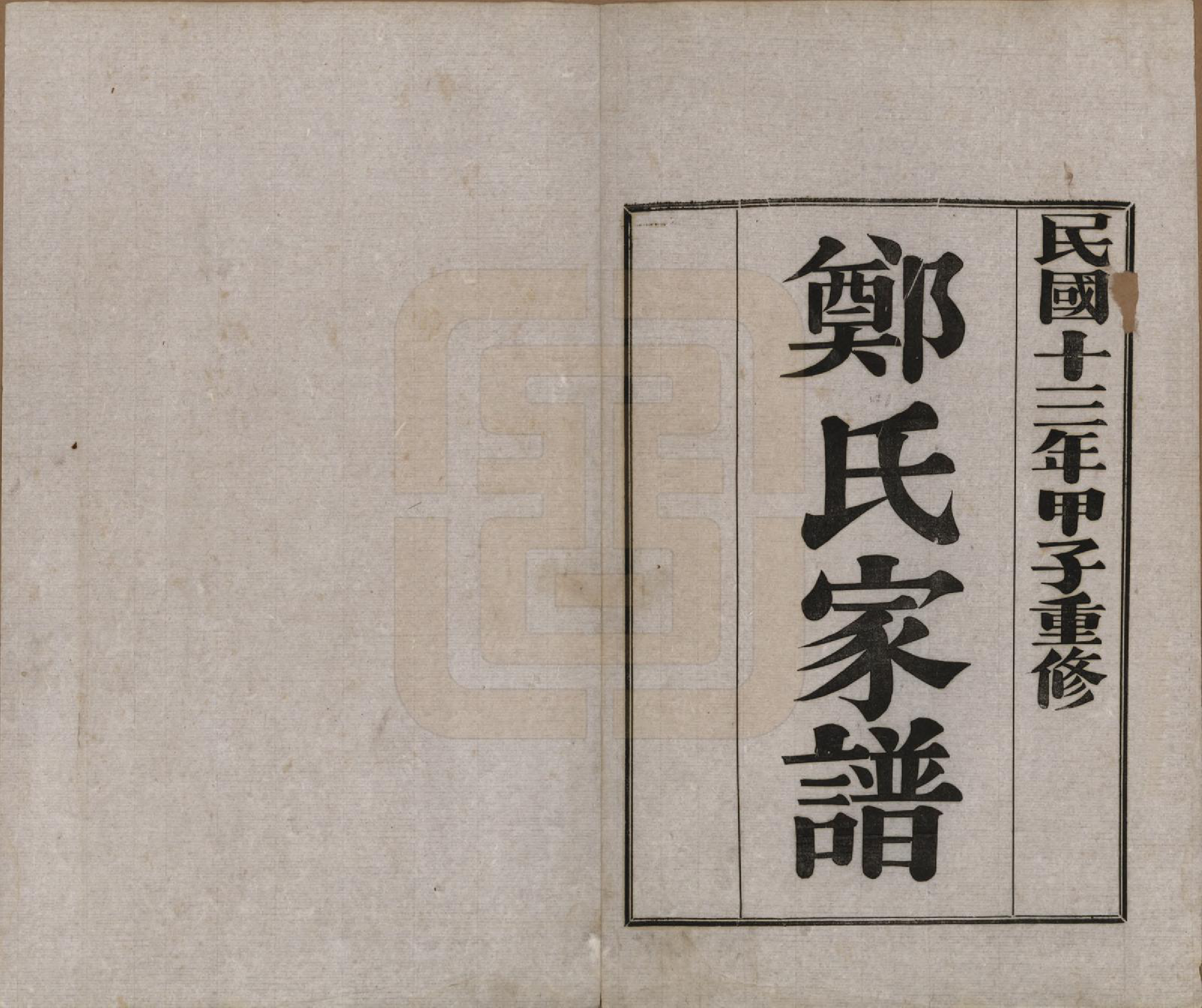 GTJP2245.郑.河北丰润.郑氏家谱.民国十三年（1924）_002.pdf_第1页