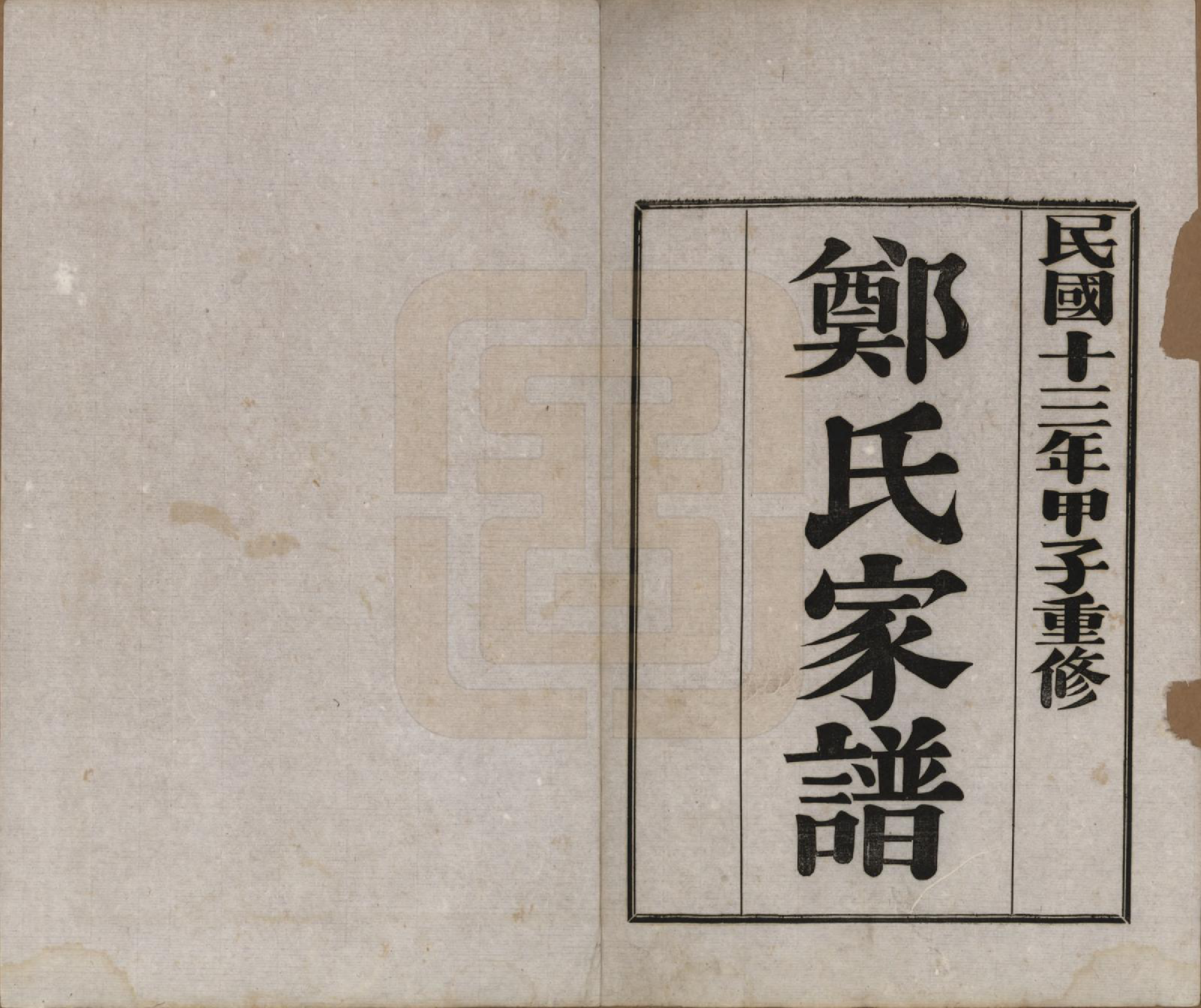 GTJP2245.郑.河北丰润.郑氏家谱.民国十三年（1924）_003.pdf_第1页