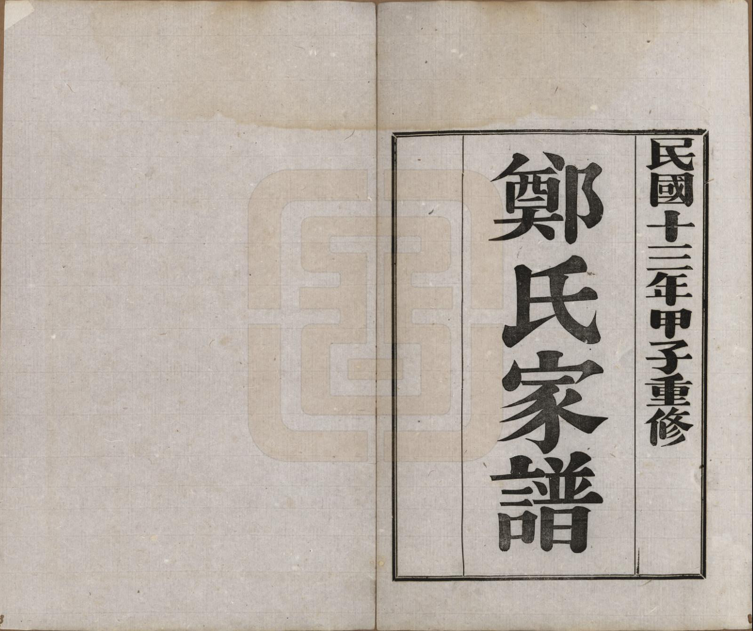 GTJP2245.郑.河北丰润.郑氏家谱.民国十三年（1924）_004.pdf_第1页