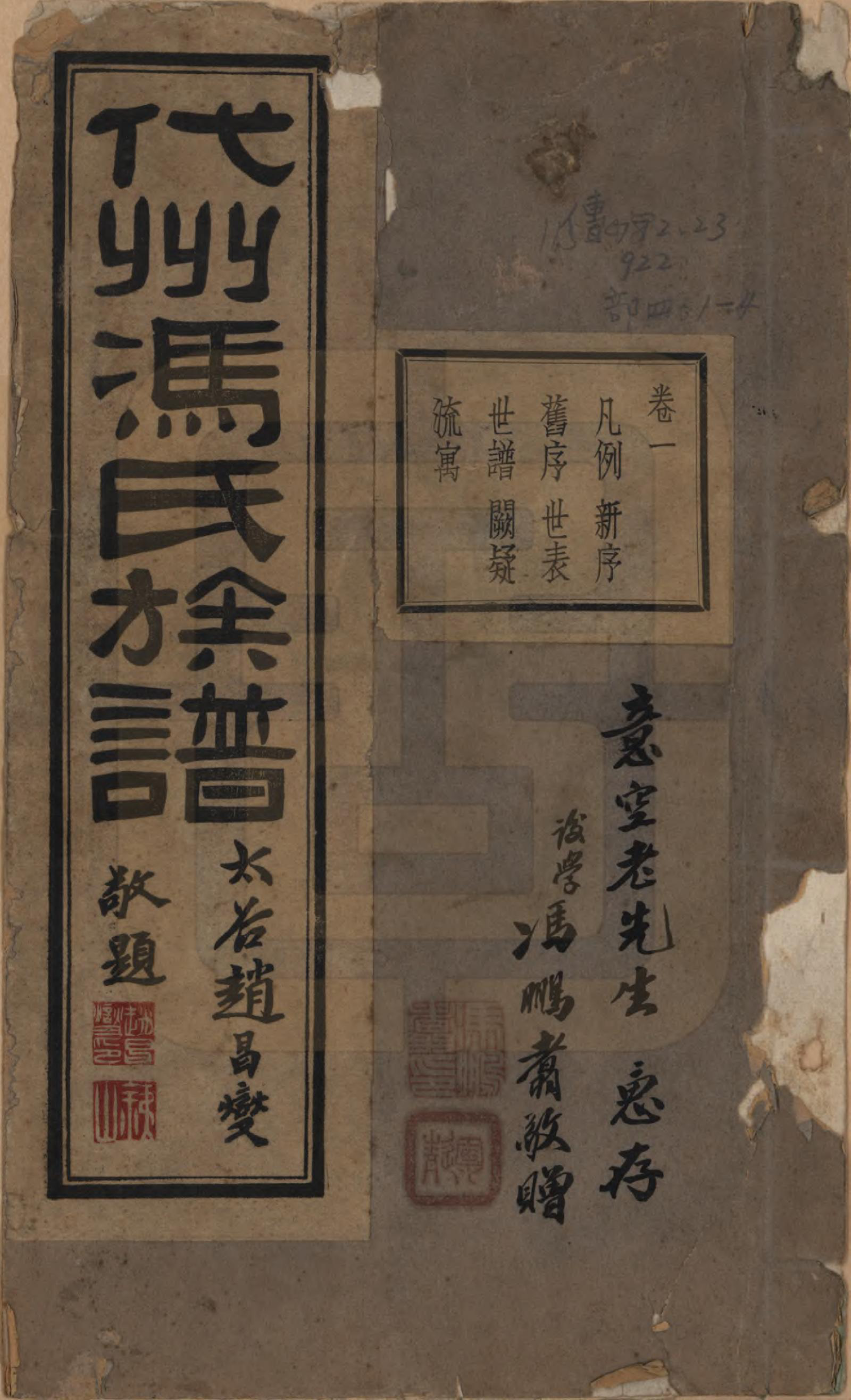 GTJP0344.冯.山西代县.代州冯氏族谱四卷.民国二十二年（1933）_001.pdf_第1页