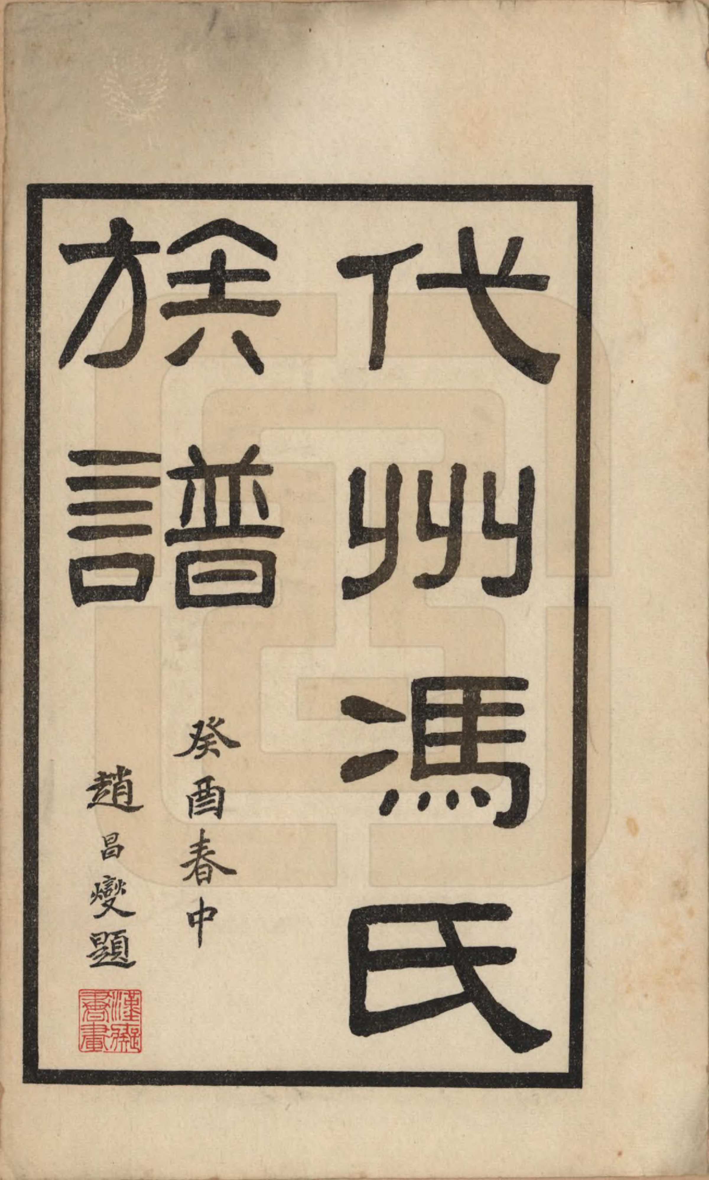 GTJP0344.冯.山西代县.代州冯氏族谱四卷.民国二十二年（1933）_001.pdf_第3页