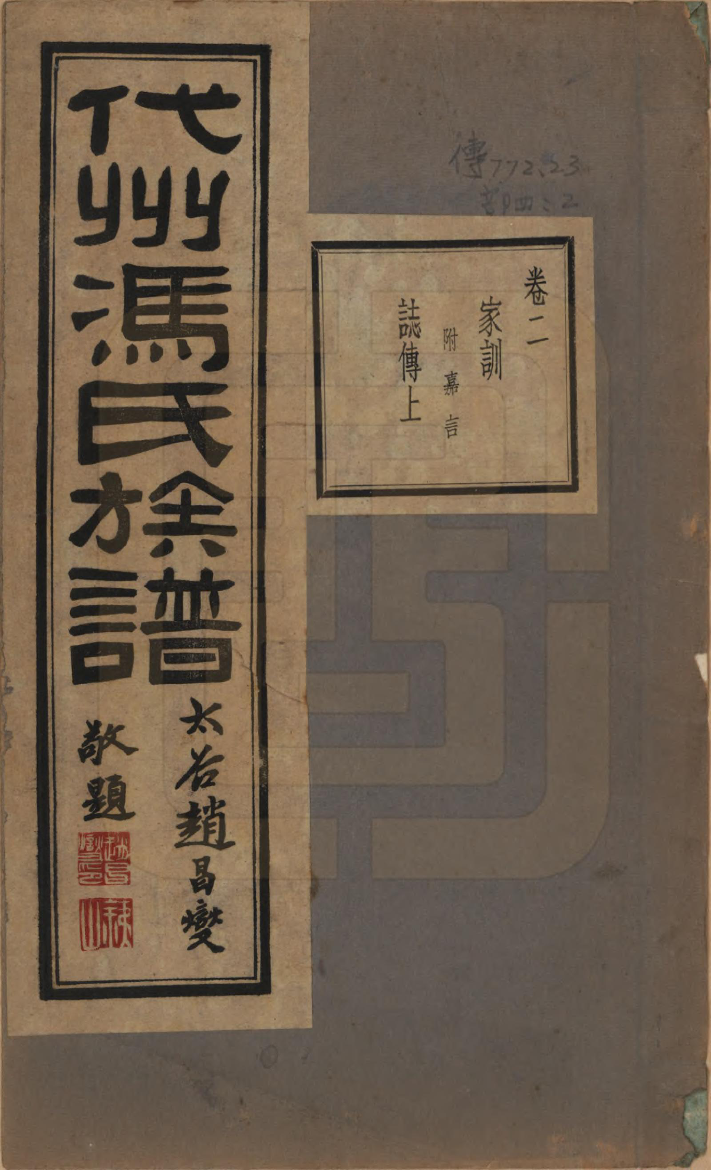 GTJP0344.冯.山西代县.代州冯氏族谱四卷.民国二十二年（1933）_002.pdf_第1页