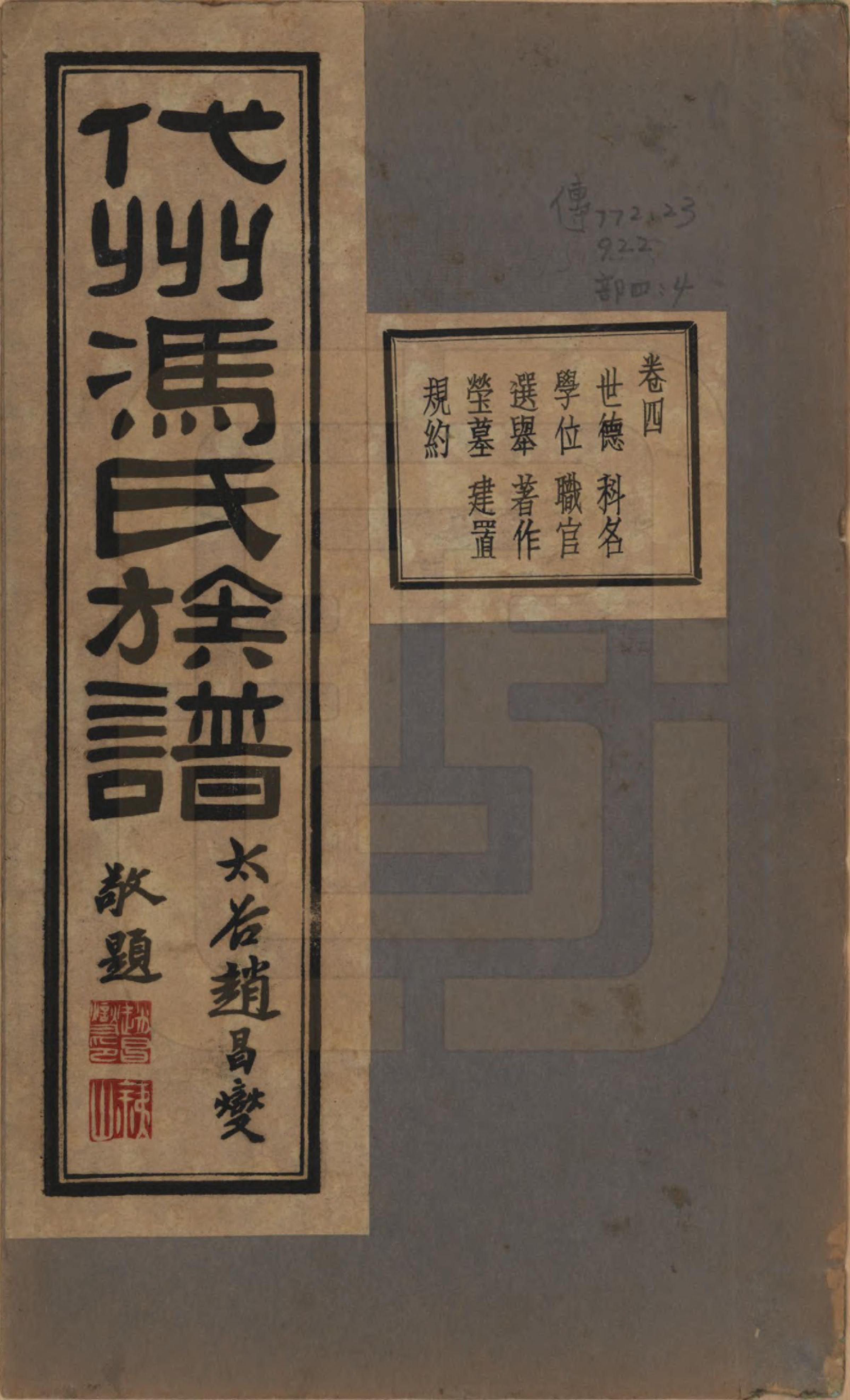 GTJP0344.冯.山西代县.代州冯氏族谱四卷.民国二十二年（1933）_004.pdf_第1页