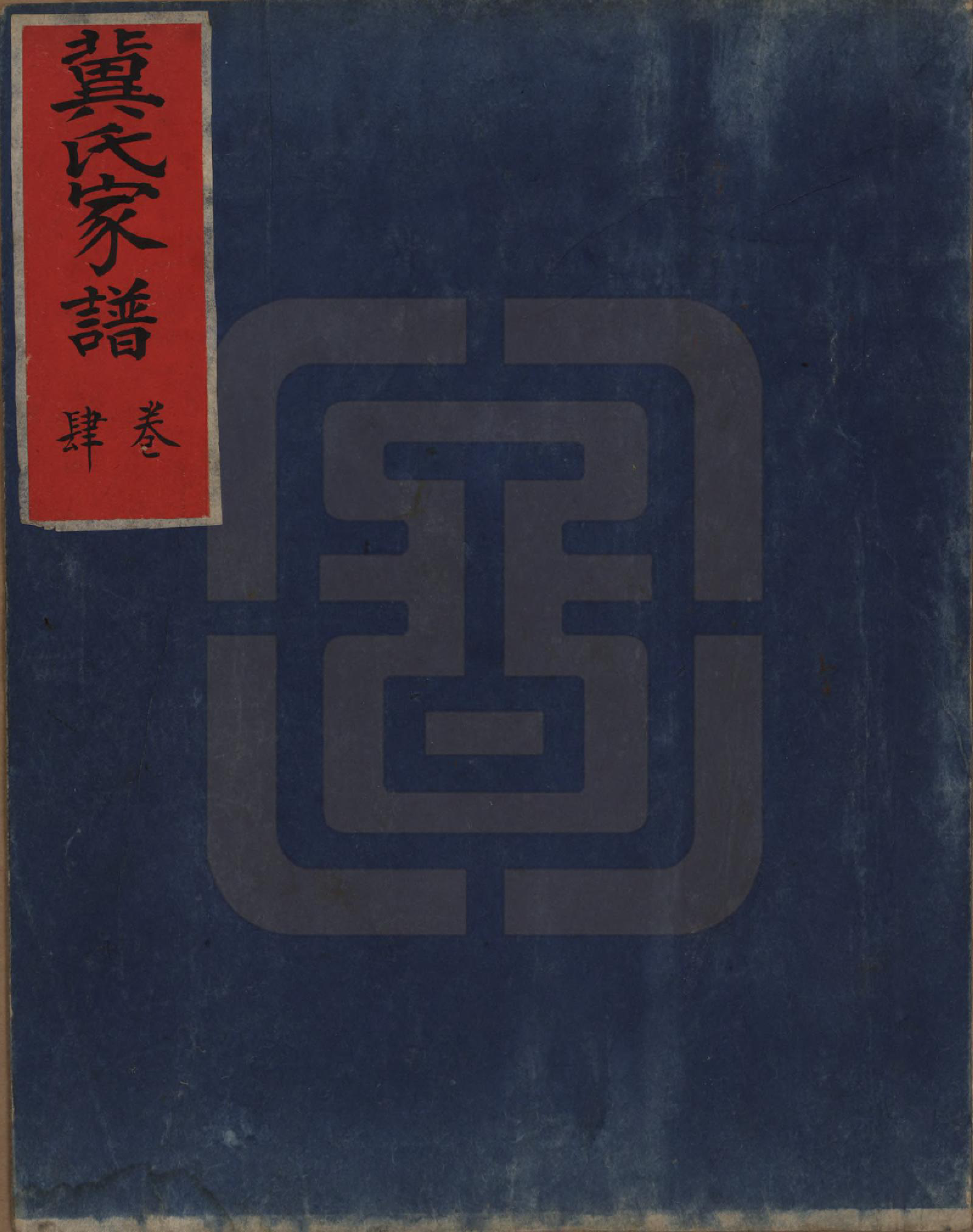 GTJP0653.冀.山西介休.冀氏家谱.清光绪三十四年（1908）_004.pdf_第1页