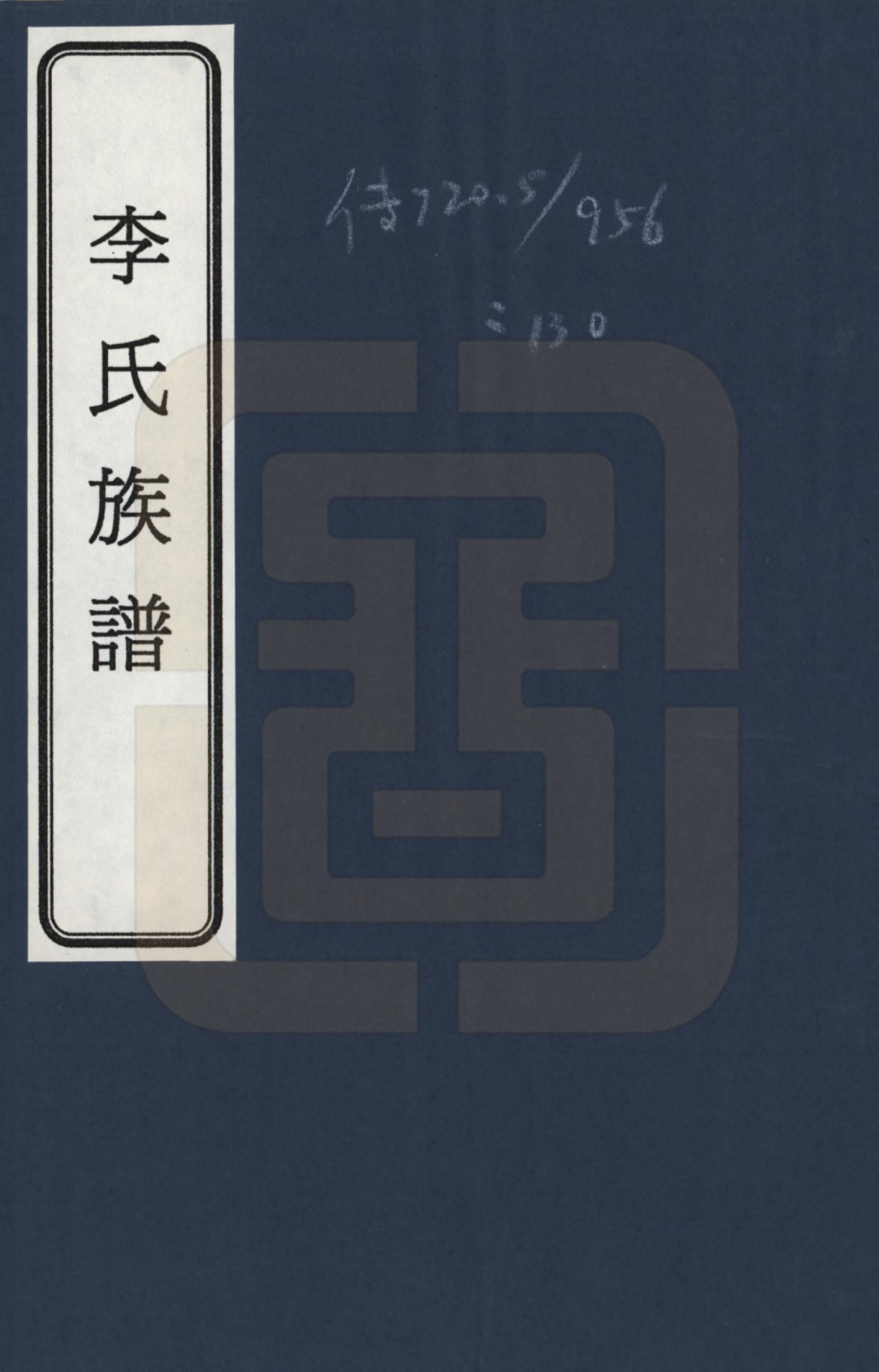 GTJP0770.李.山西.李氏族谱_001.pdf_第1页