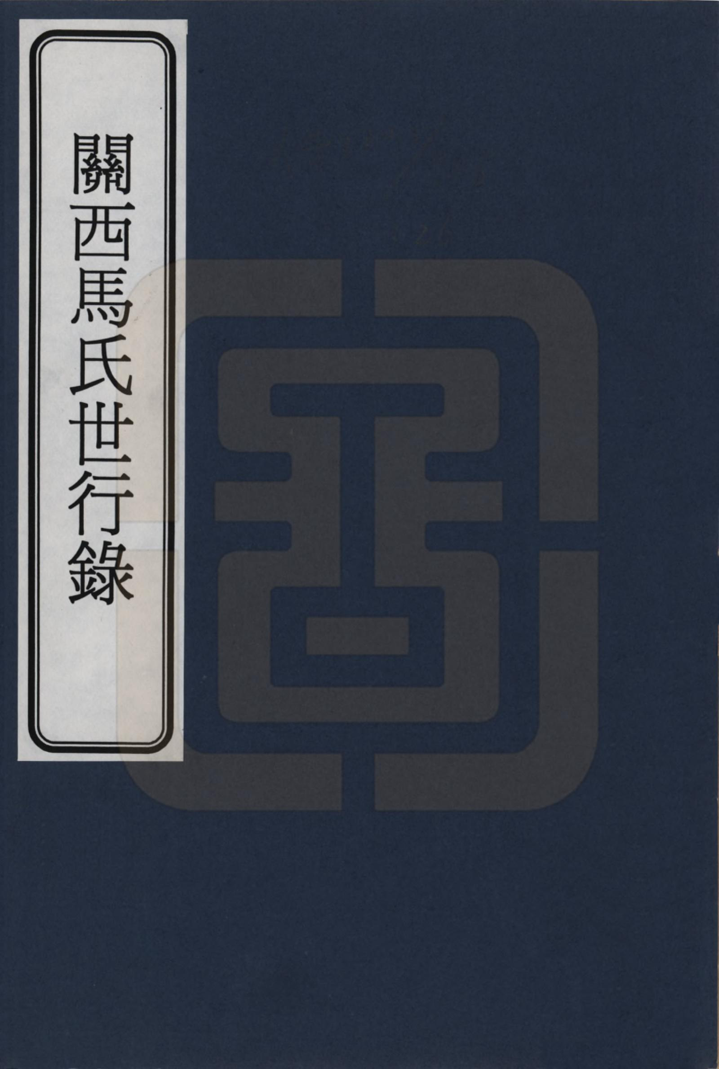 GTJP1057.马.山西.关西马氏世行录_001.pdf_第1页