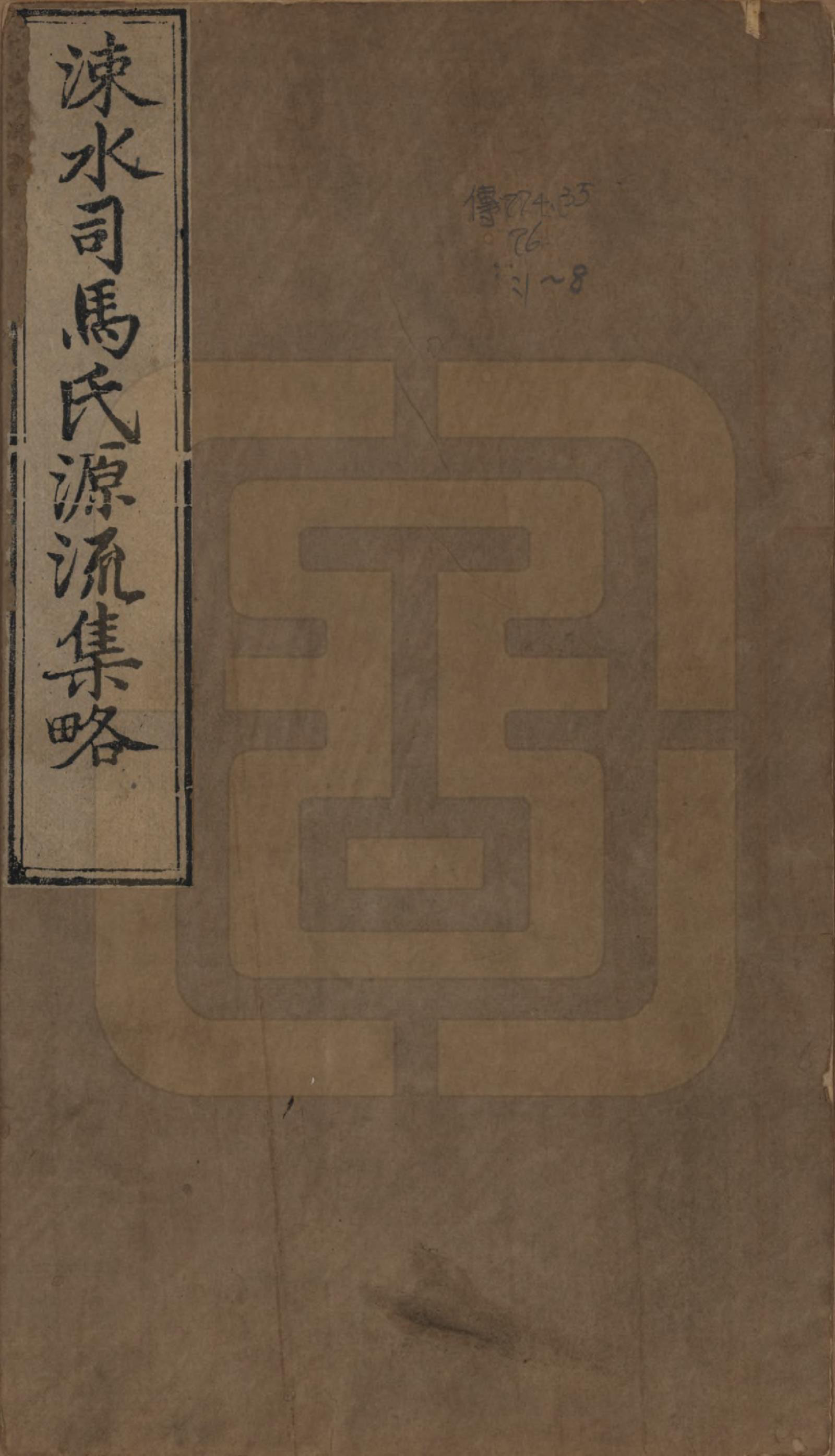 GTJP1324.司马.山西夏县.涑水司马氏源流集略.明[1368-1644]_001.pdf_第1页