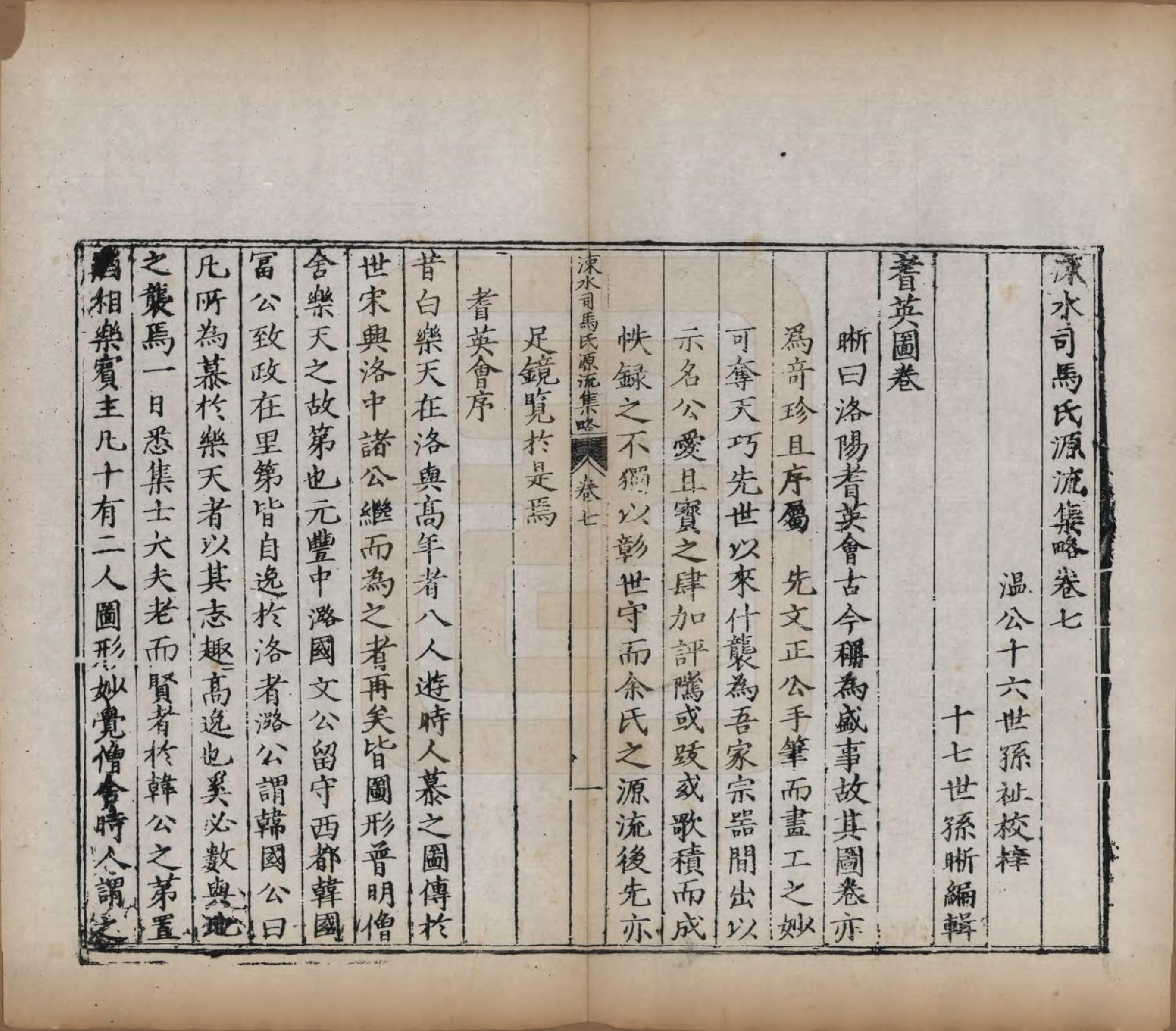 GTJP1324.司马.山西夏县.涑水司马氏源流集略.明[1368-1644]_007.pdf_第1页