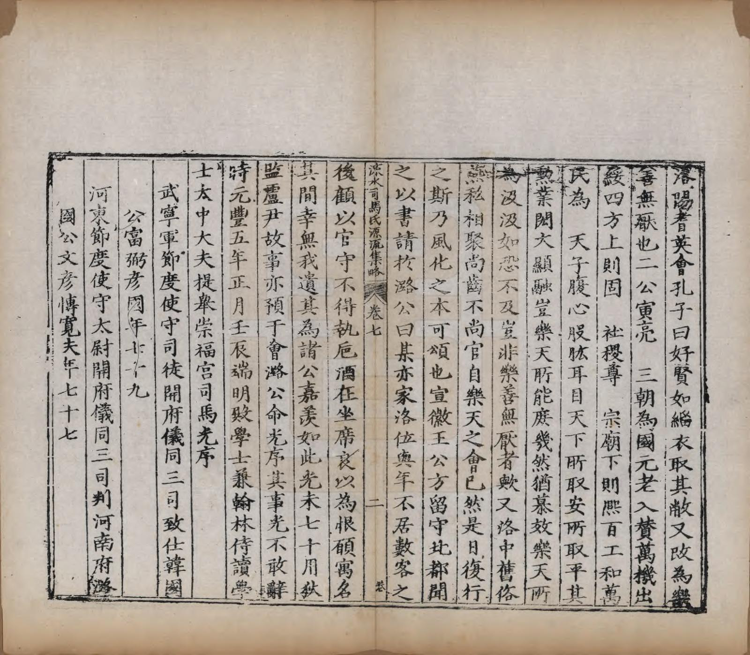 GTJP1324.司马.山西夏县.涑水司马氏源流集略.明[1368-1644]_007.pdf_第2页