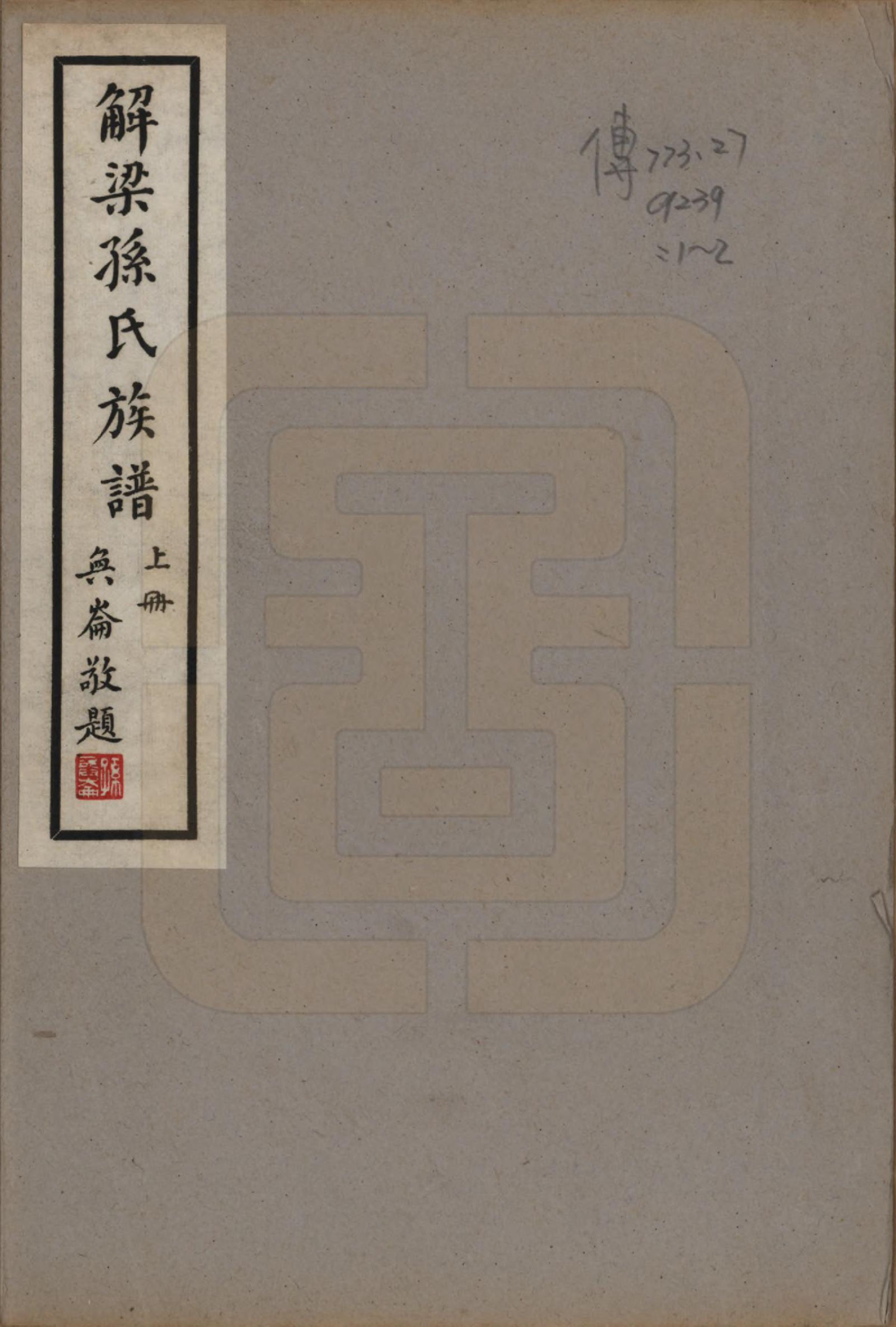 GTJP1345.孙.山西解梁.解梁孙氏族谱八卷首一卷.民国二十五年（1936）_001.pdf_第1页