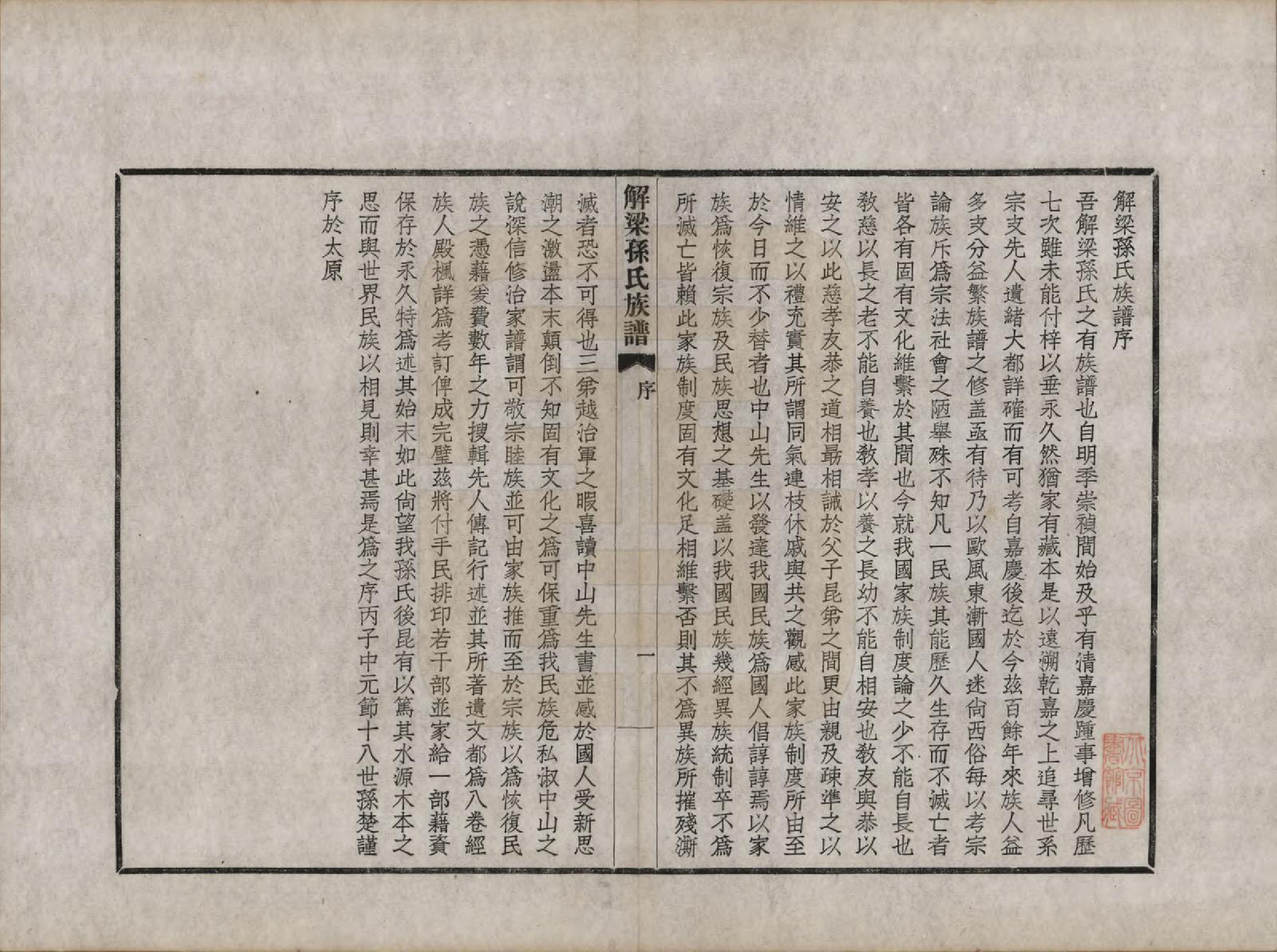 GTJP1345.孙.山西解梁.解梁孙氏族谱八卷首一卷.民国二十五年（1936）_001.pdf_第3页