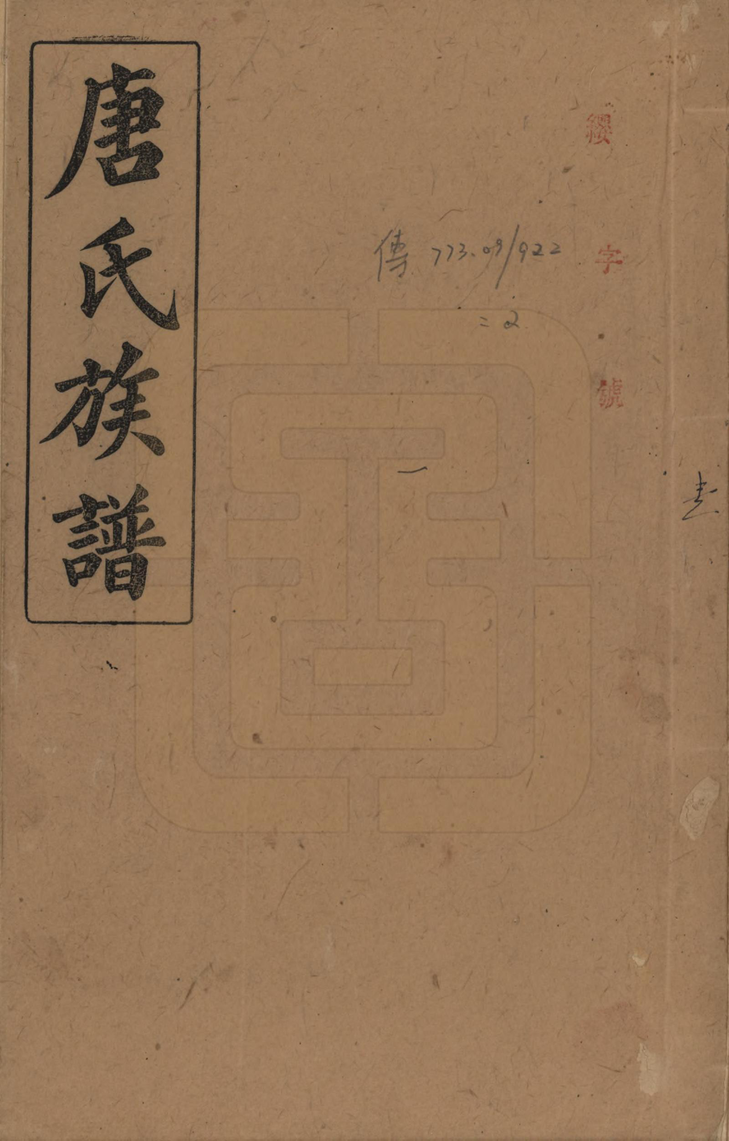 GTJP1401.唐.山西.晋阳唐氏五公六修谱牒.民国29年[1940]_001.pdf_第1页