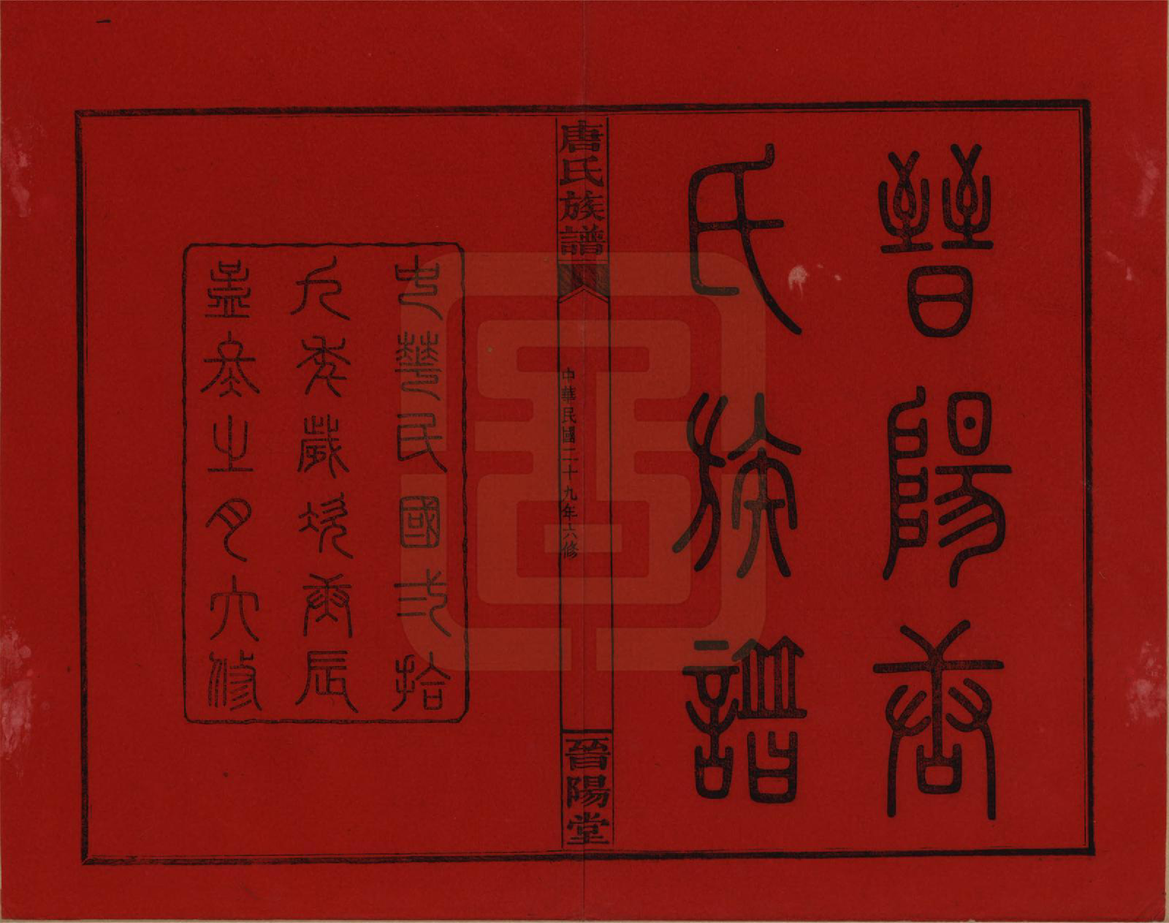 GTJP1401.唐.山西.晋阳唐氏五公六修谱牒.民国29年[1940]_001.pdf_第2页