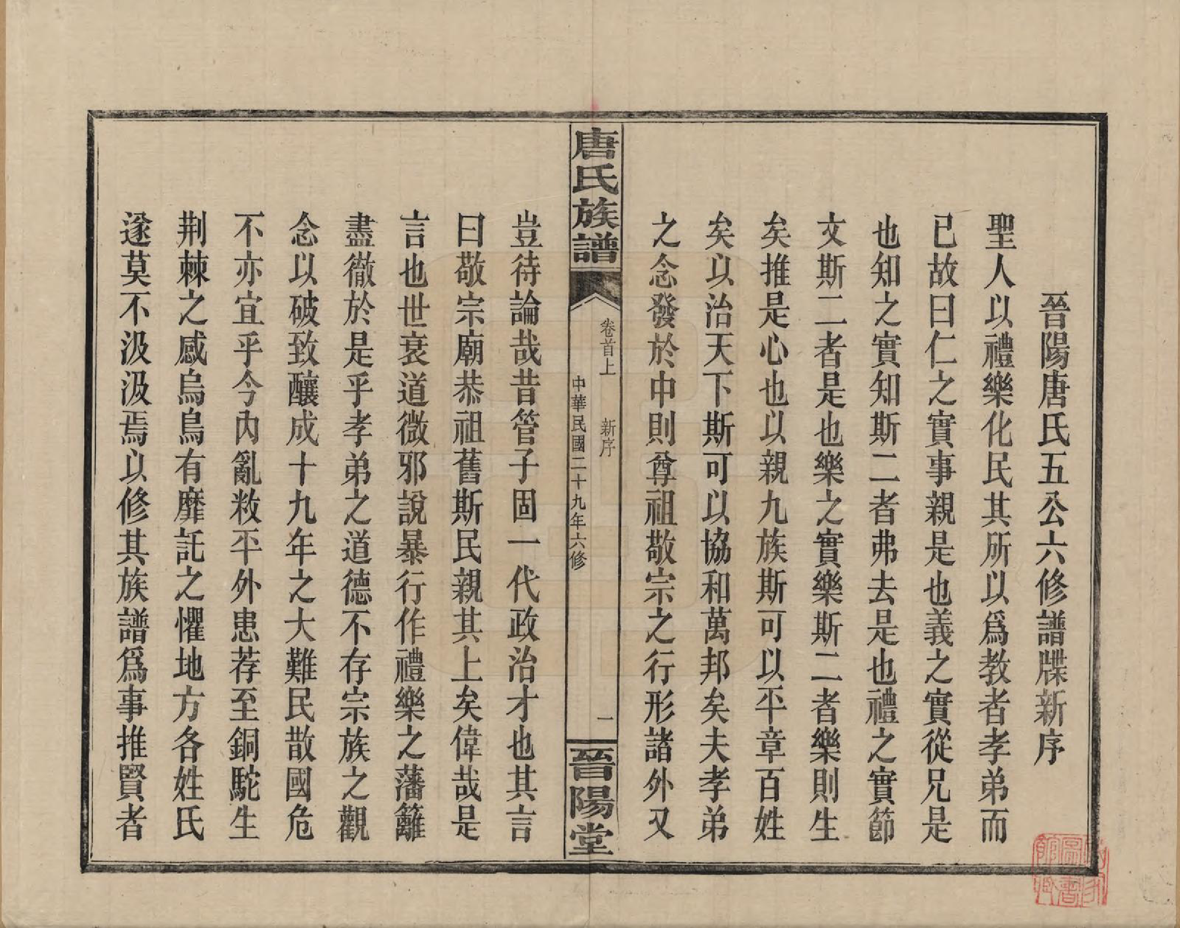 GTJP1401.唐.山西.晋阳唐氏五公六修谱牒.民国29年[1940]_001.pdf_第3页