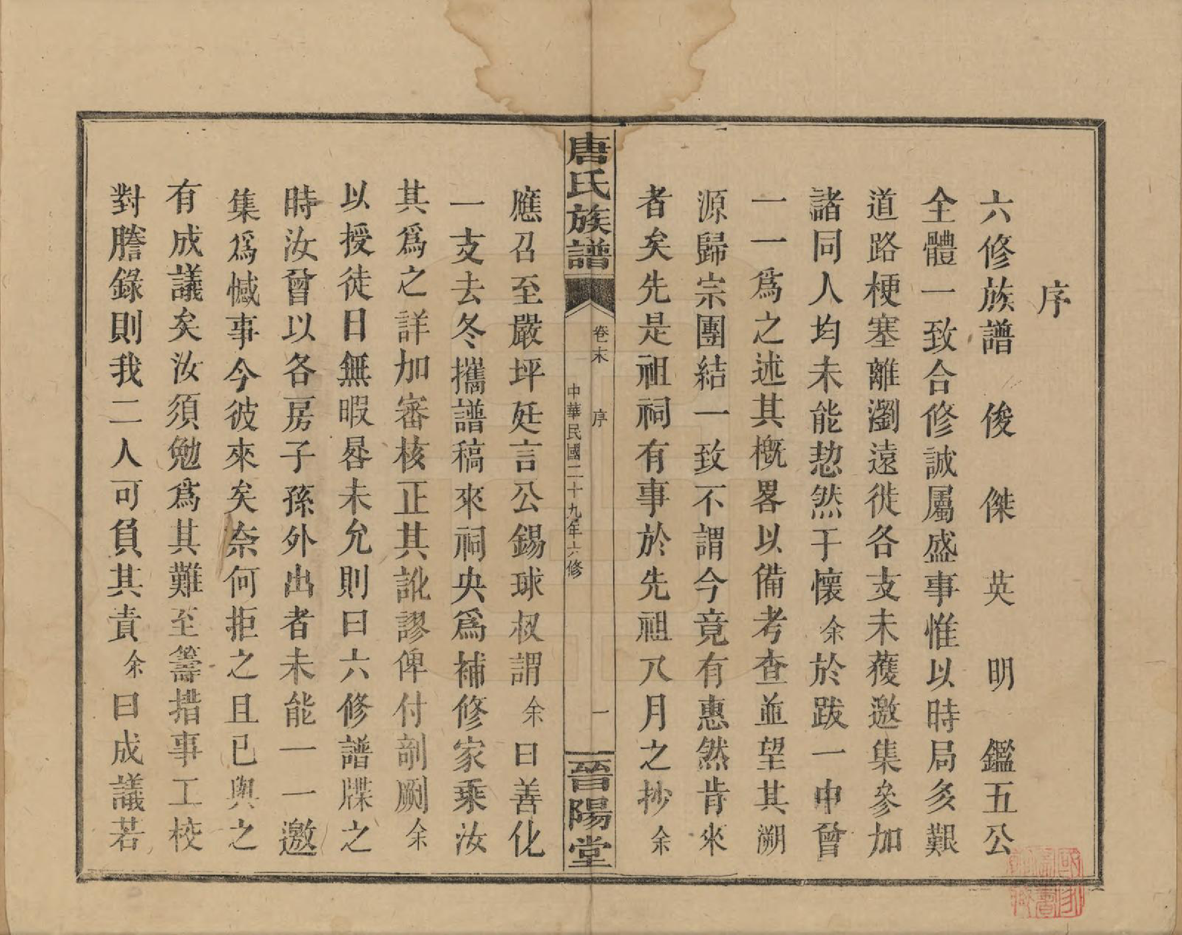 GTJP1401.唐.山西.晋阳唐氏五公六修谱牒.民国29年[1940]_007.pdf_第1页