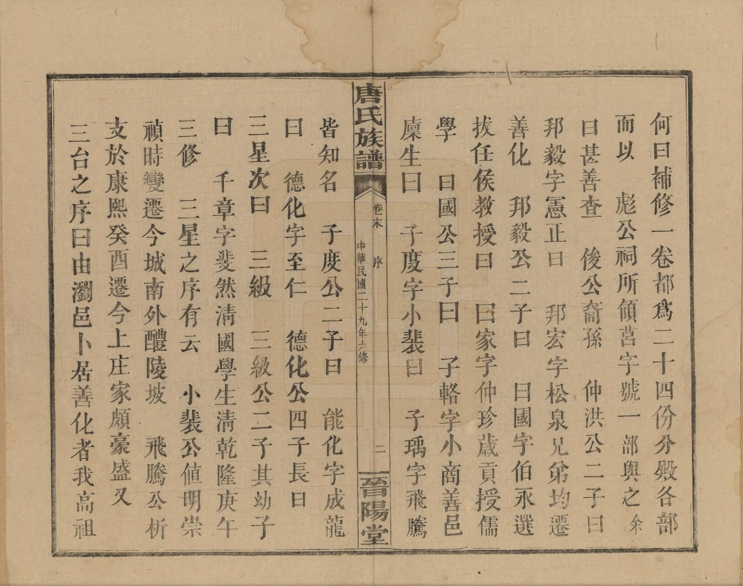 GTJP1401.唐.山西.晋阳唐氏五公六修谱牒.民国29年[1940]_007.pdf_第2页