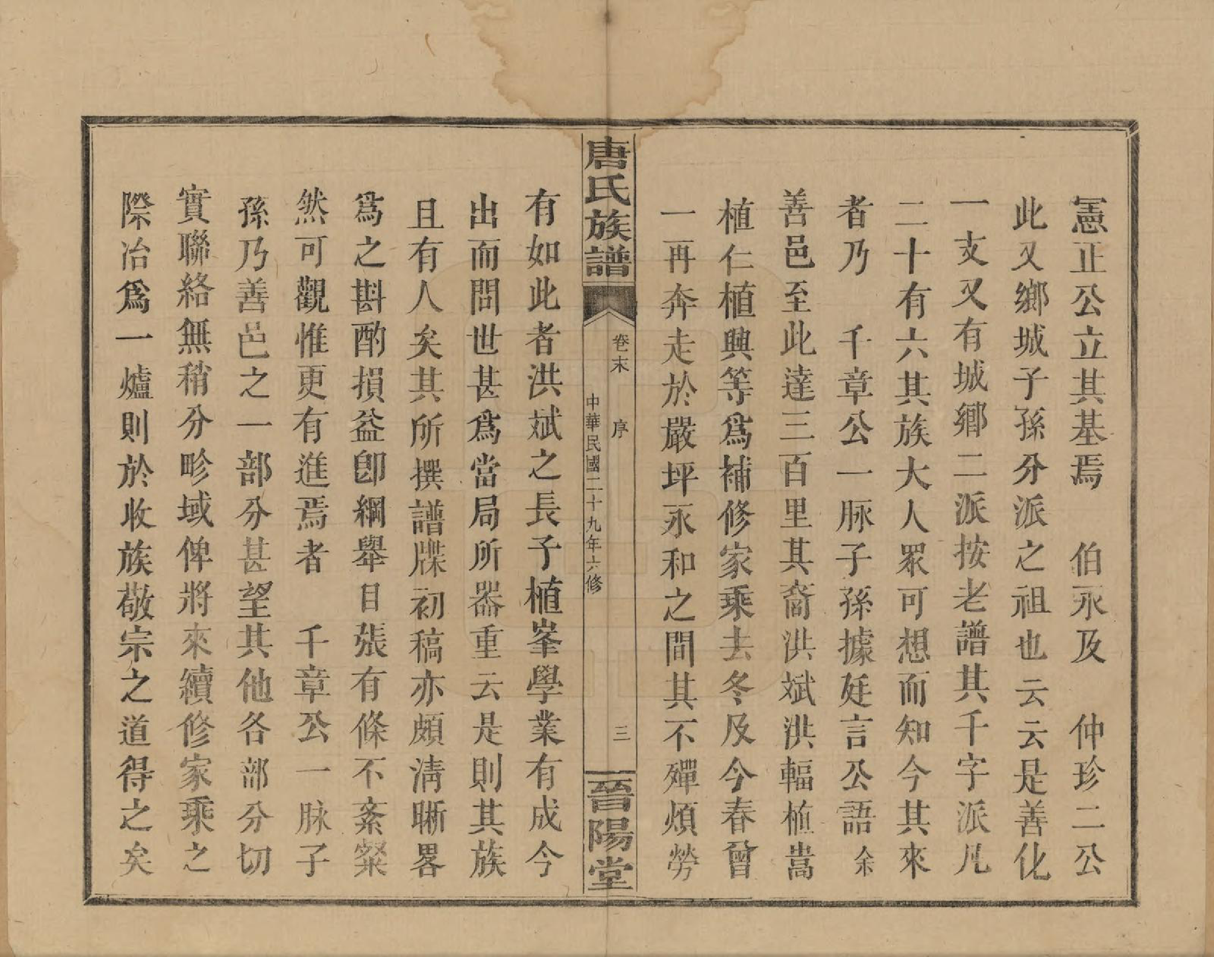 GTJP1401.唐.山西.晋阳唐氏五公六修谱牒.民国29年[1940]_007.pdf_第3页