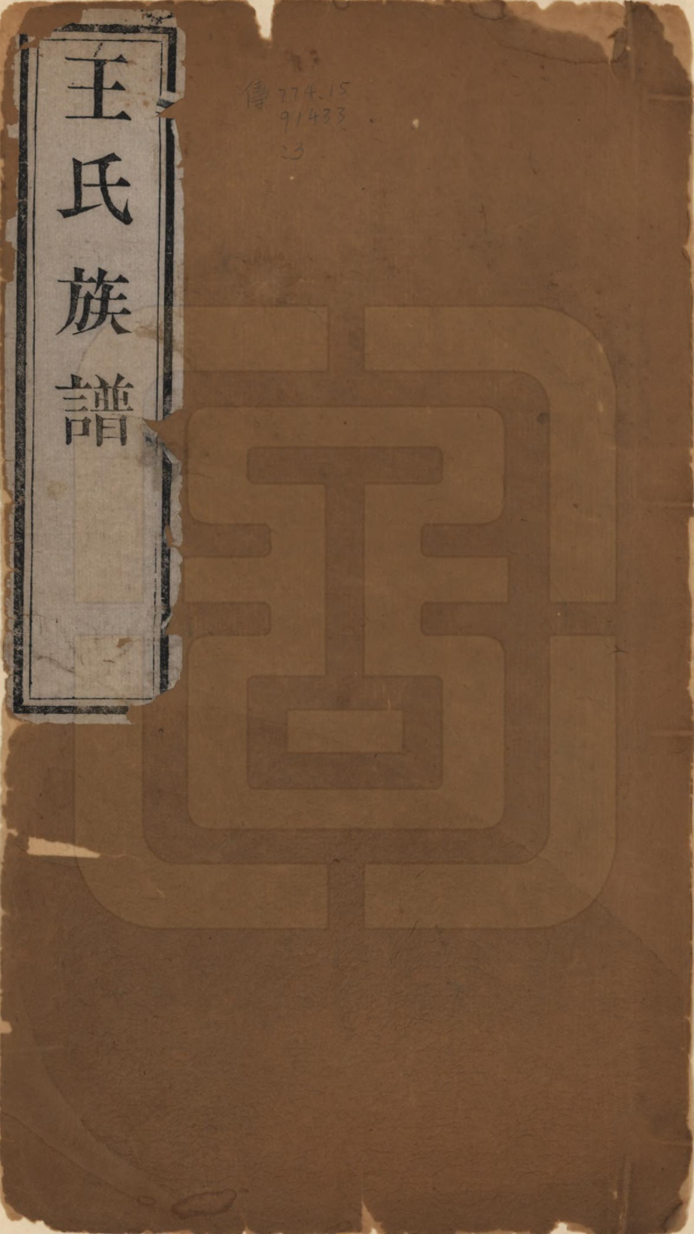 GTJP1526.王.山西太原.王氏族谱.民国5年（1916）_001.pdf_第1页