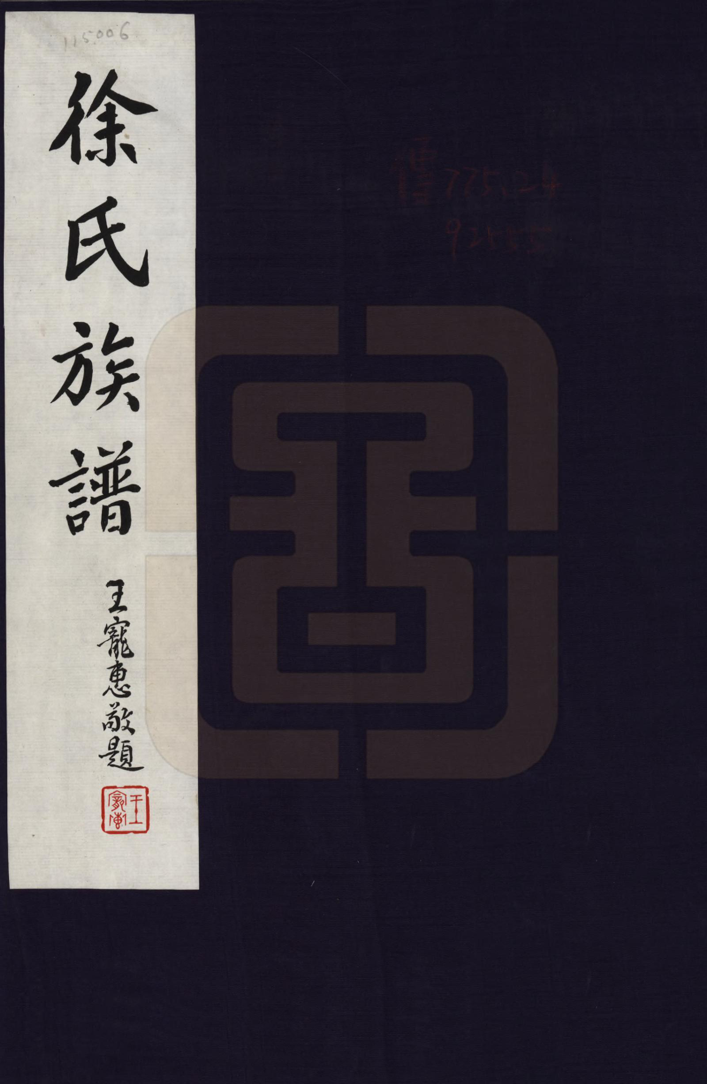 GTJP1838.徐.山西原平.徐氏宗谱不分卷.民国三十六年（1947）_001.pdf_第1页