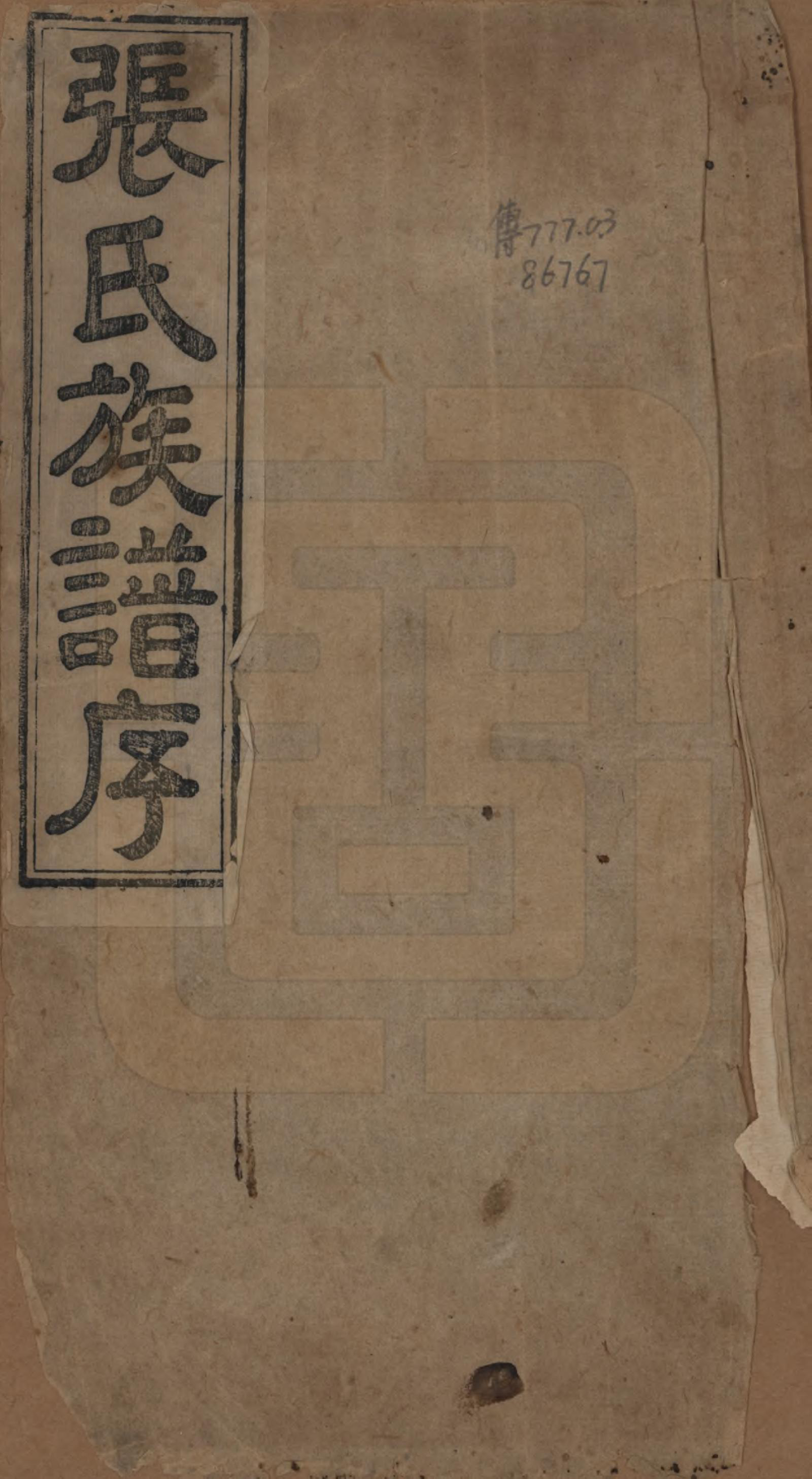 GTJP2082.张.山西平定.张氏族谱.道光二十八年序（1848）_001.pdf_第1页